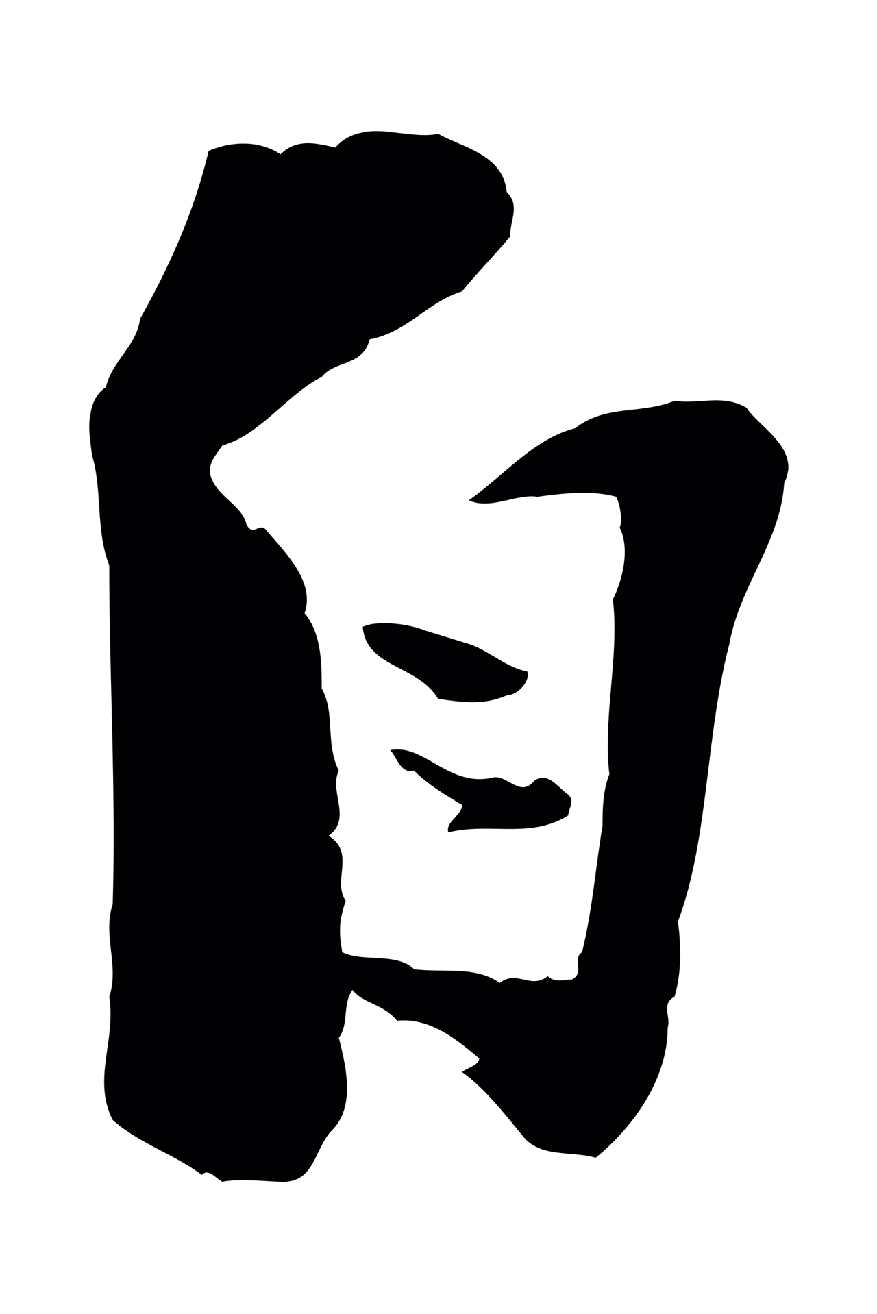 陆游「自」字书法图片