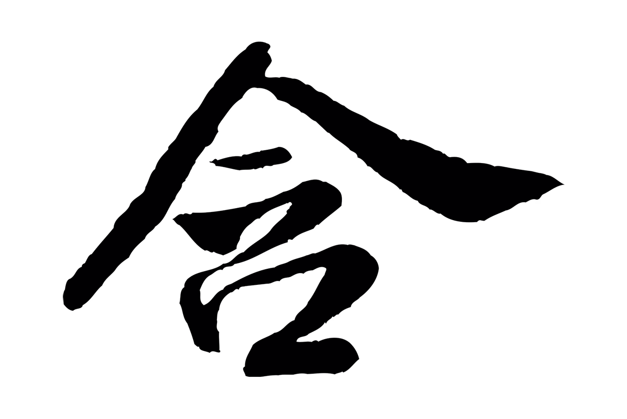 米芾「含」字书法图片