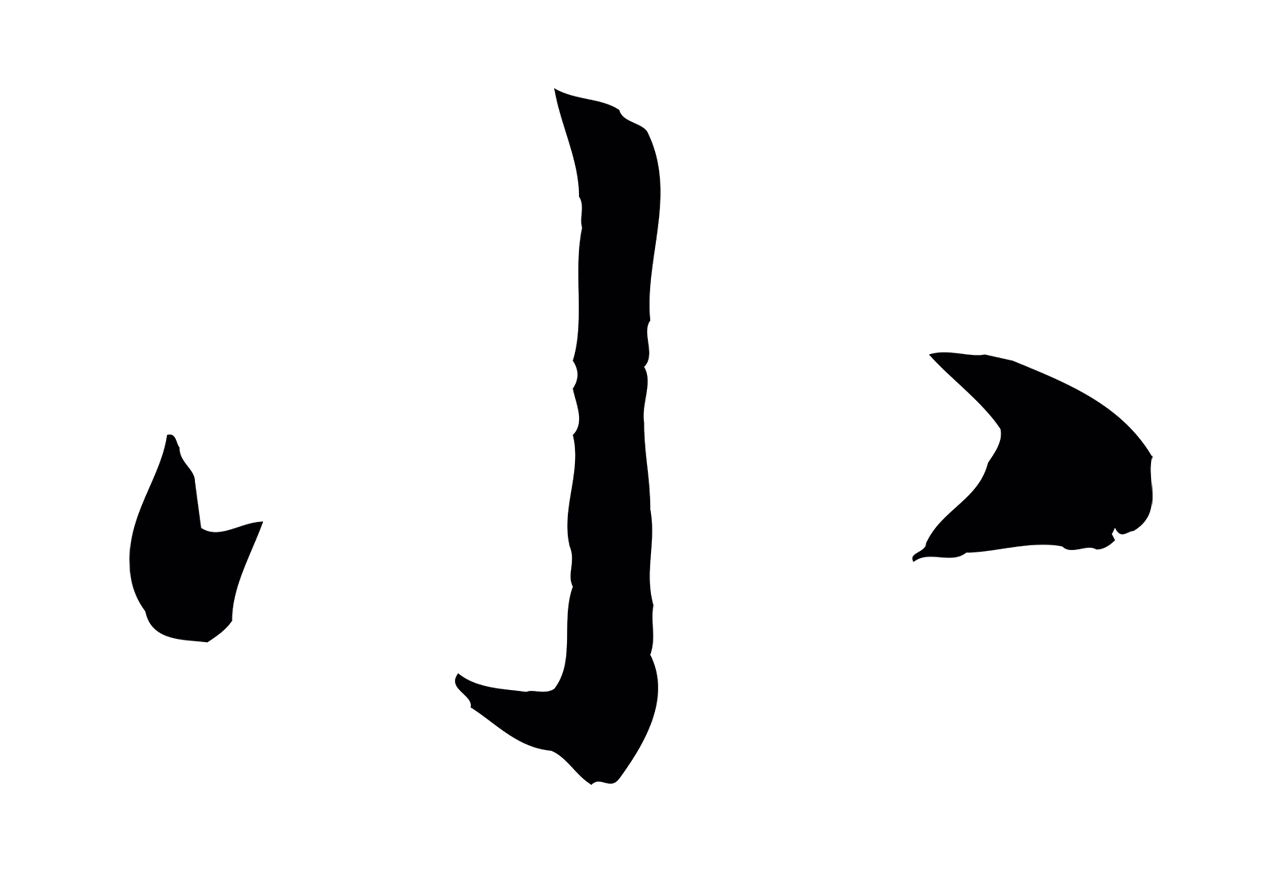 赵构「小」字书法图片