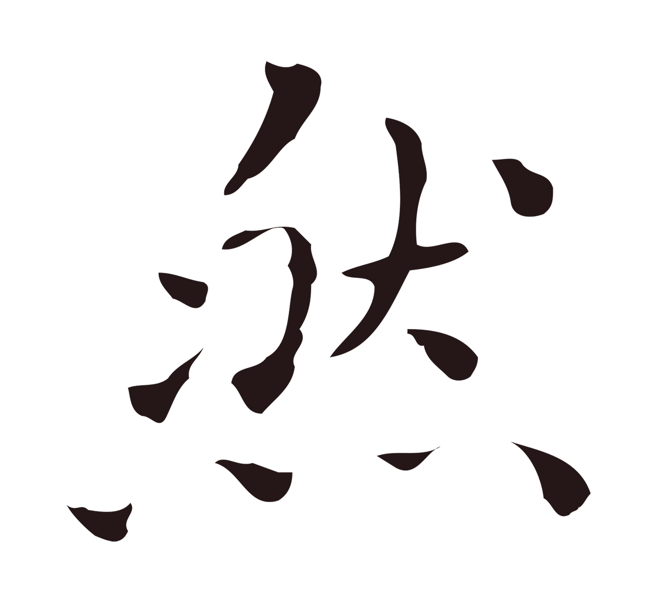 祝允明「然」字书法图片