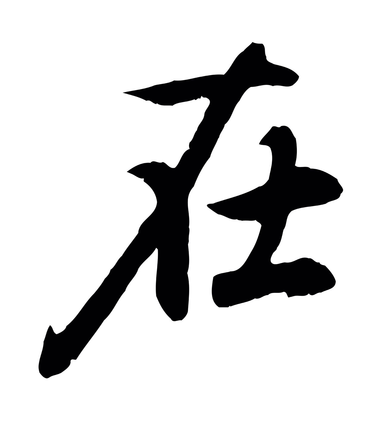 赵孟頫「在」字书法图片