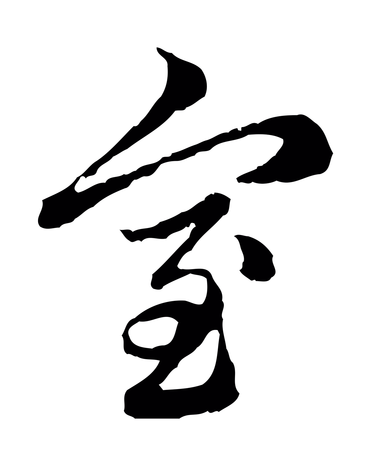 赵孟頫「室」字书法图片