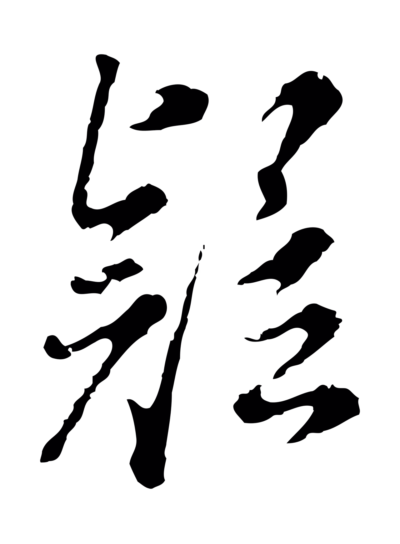 董其昌「疑」字书法图片