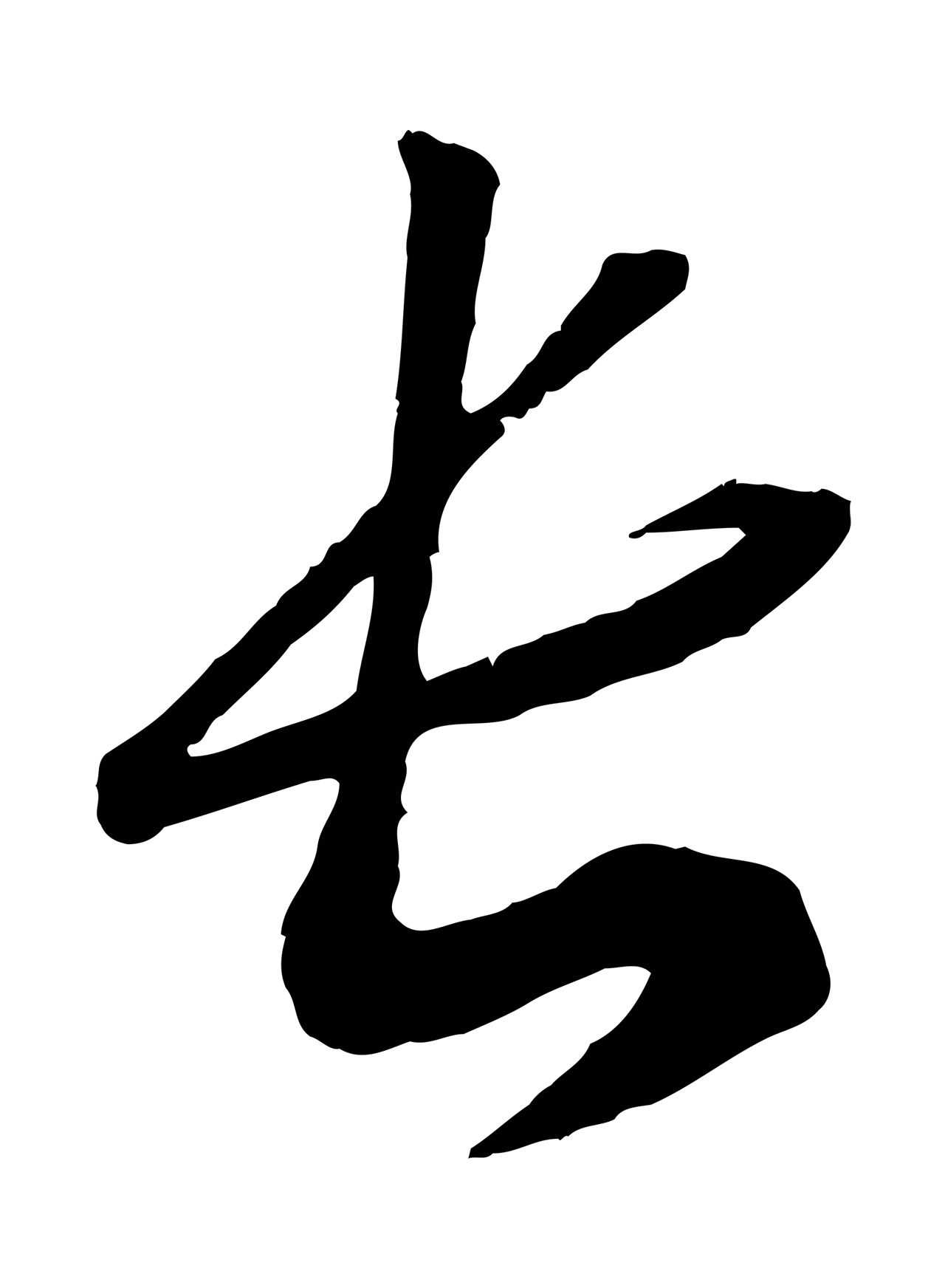 赵构「長」字书法图片