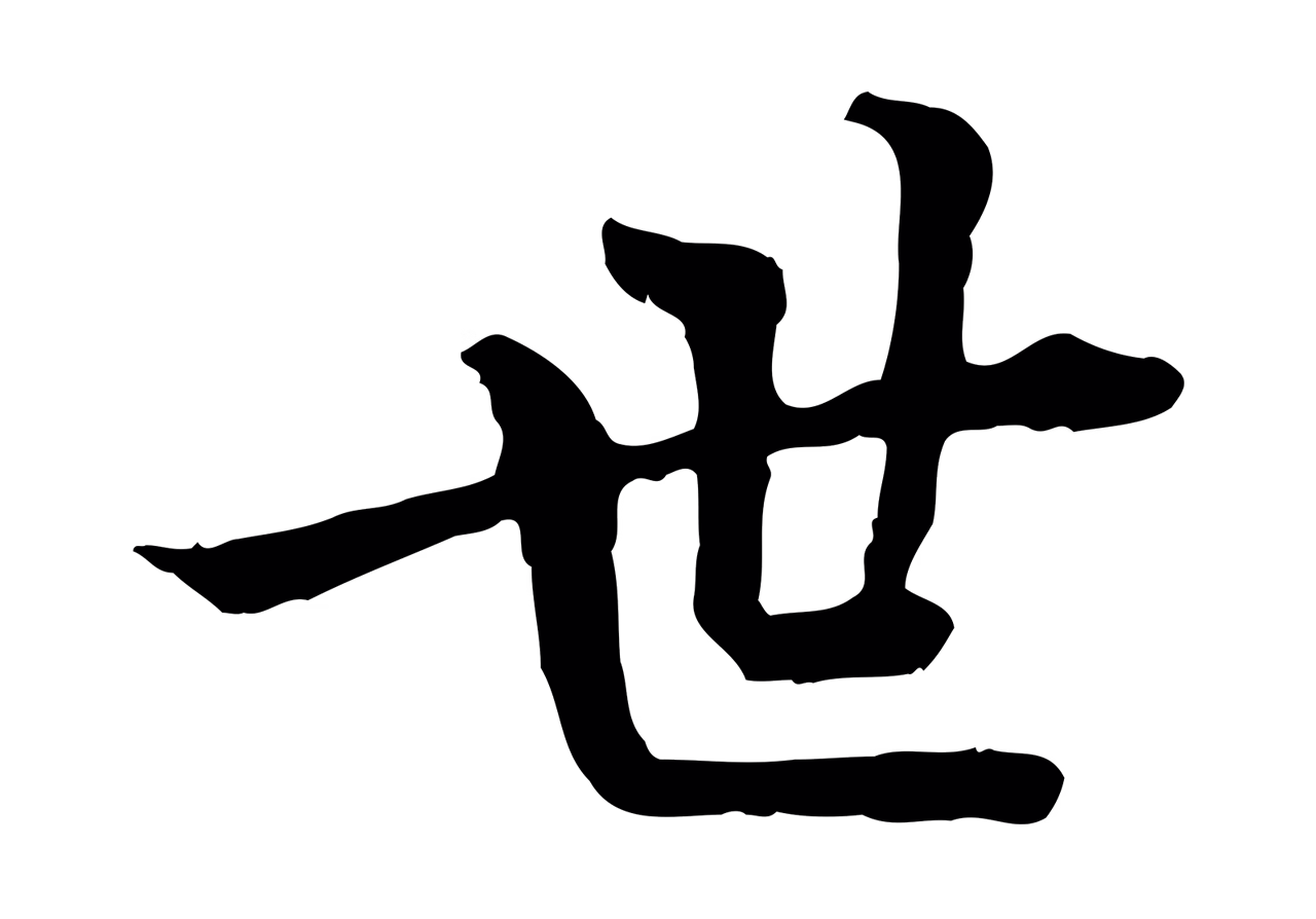 虞集「世」字书法图片