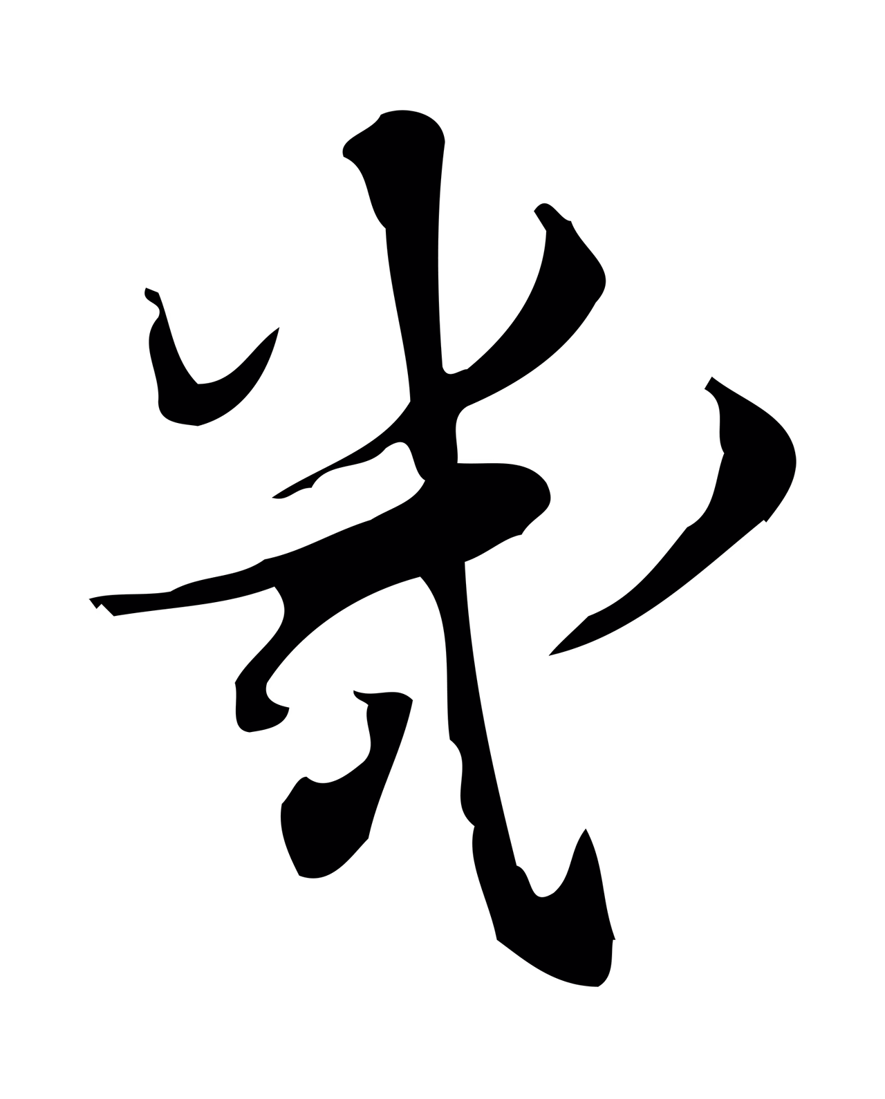 朱熹「幾」字书法图片