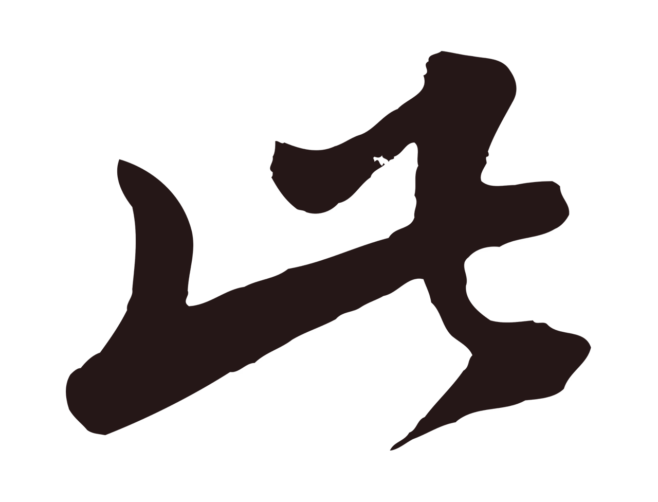 鲜于枢「此」字书法图片
