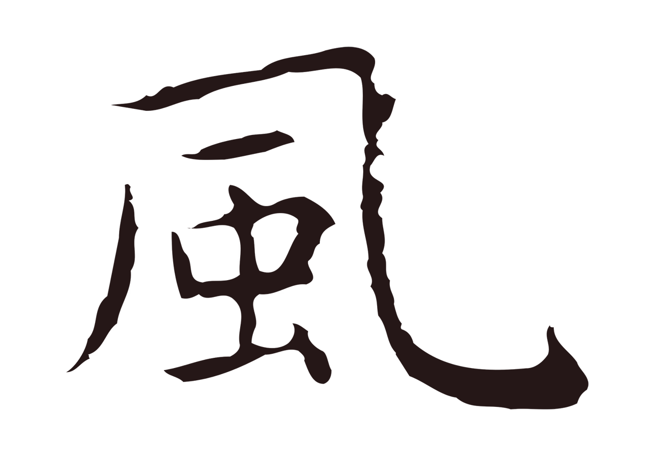祝允明「風」字书法图片