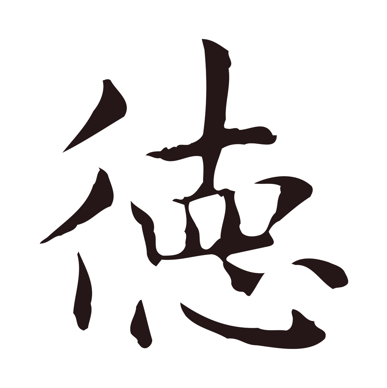 俞和「德」字书法图片