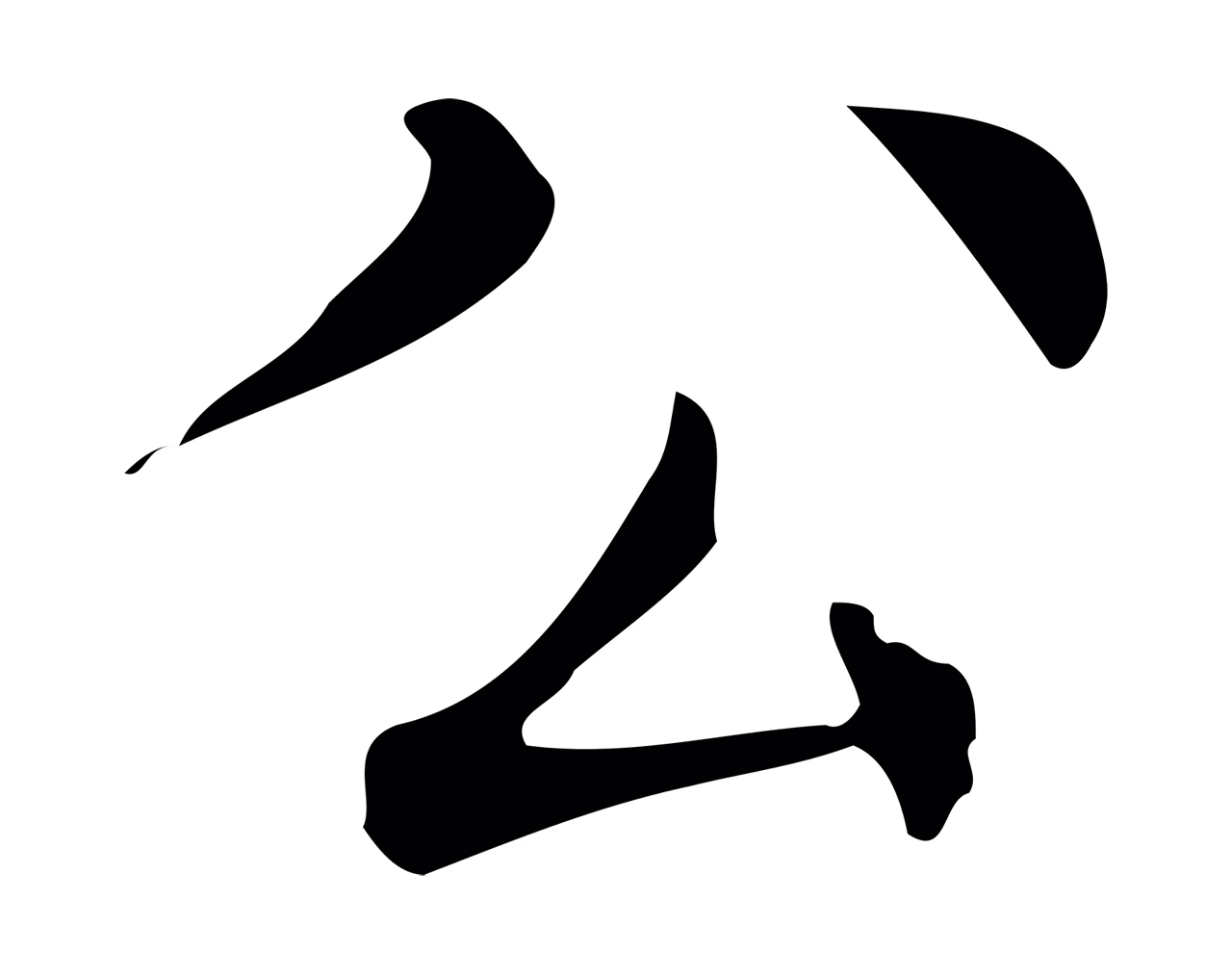 文徵明「公」字书法图片