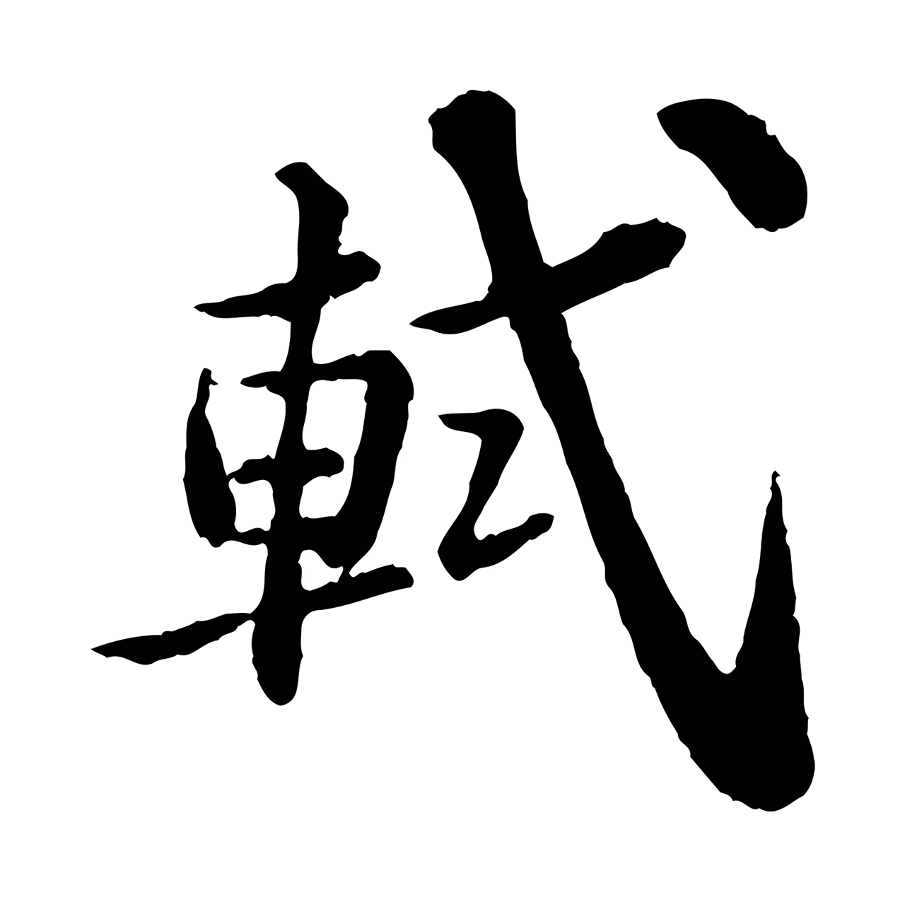 苏轼「軾」字书法图片
