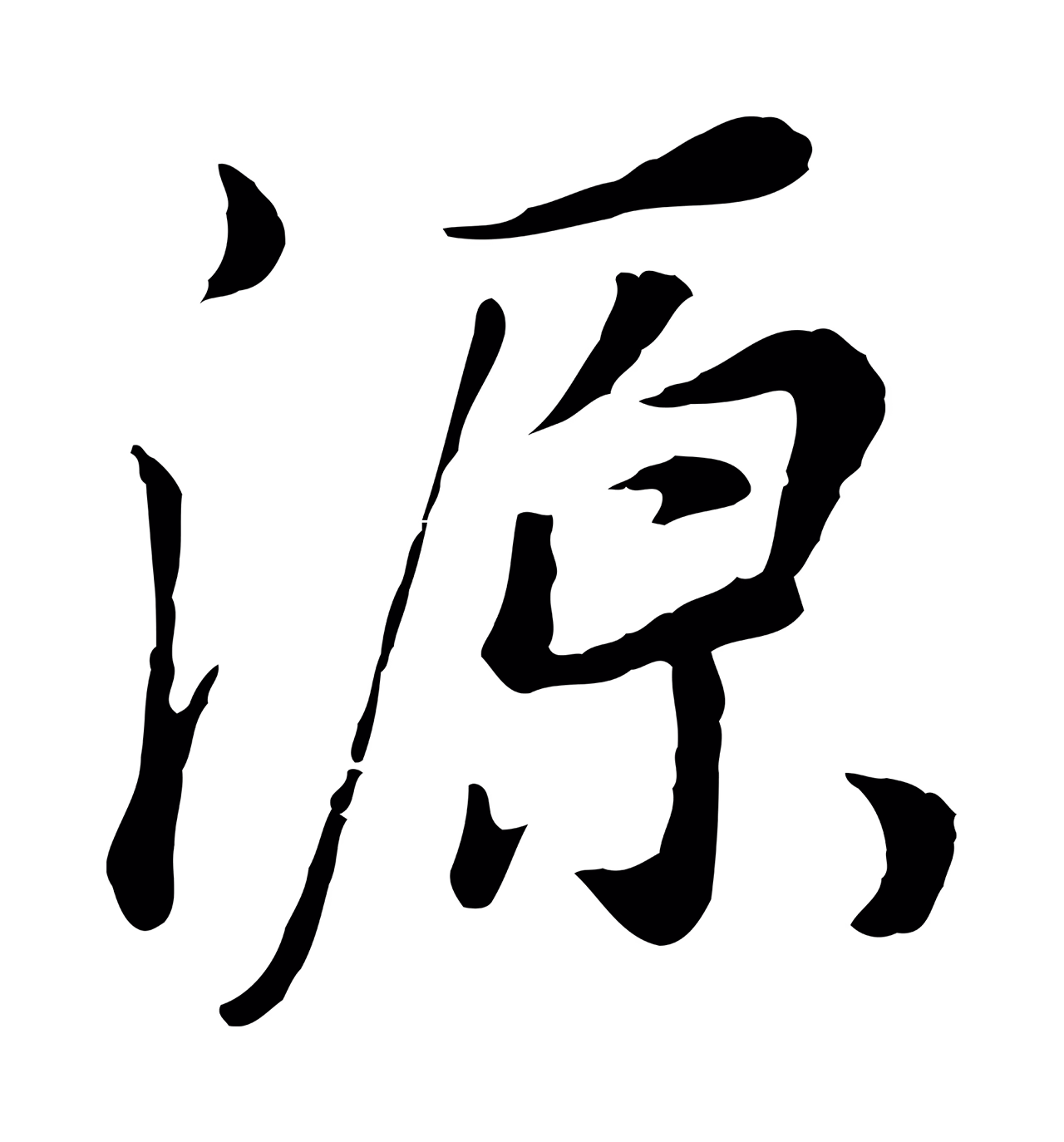董其昌「源」字书法图片