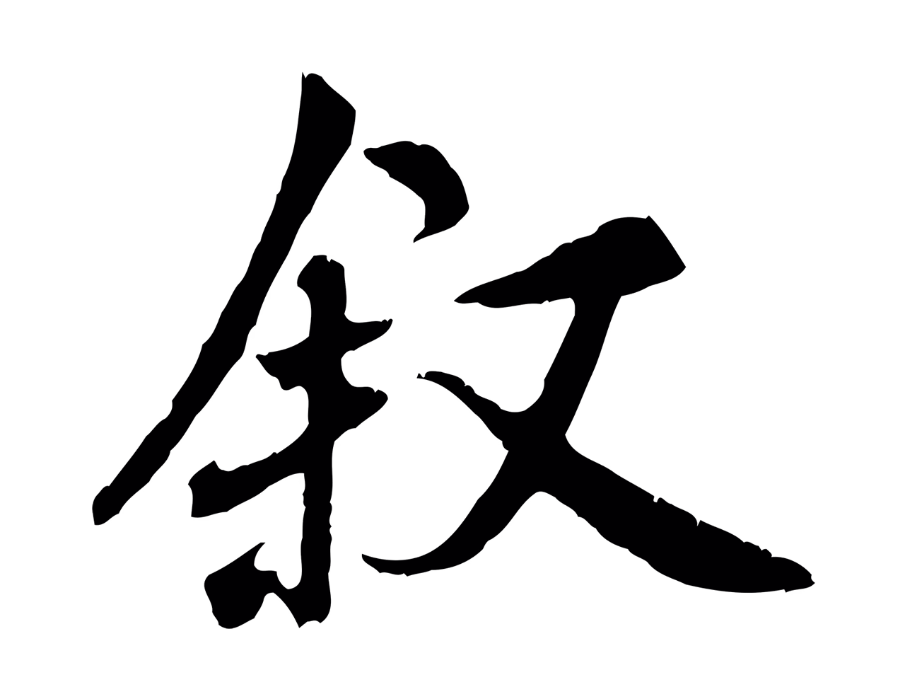 褚遂良「敘」字书法图片