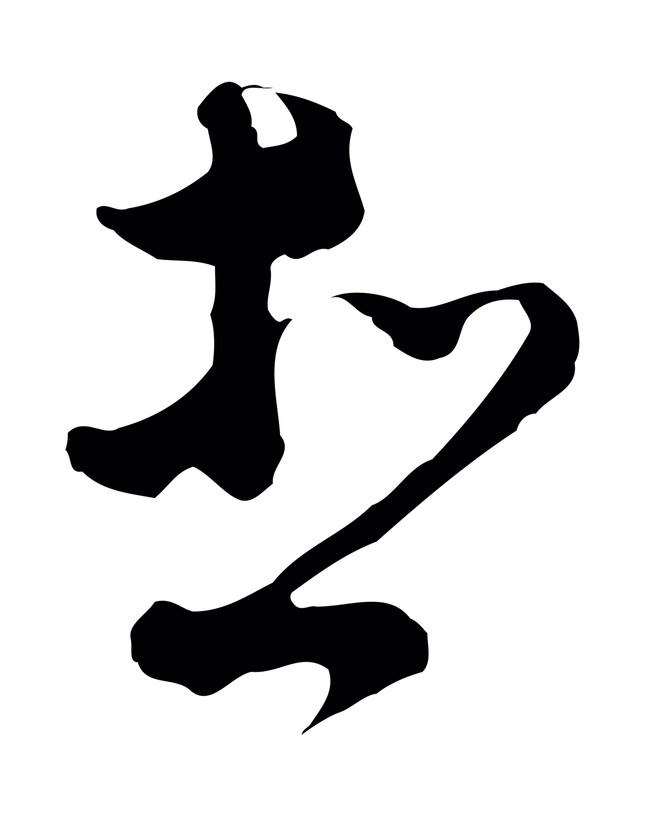 文彭「想」字书法图片