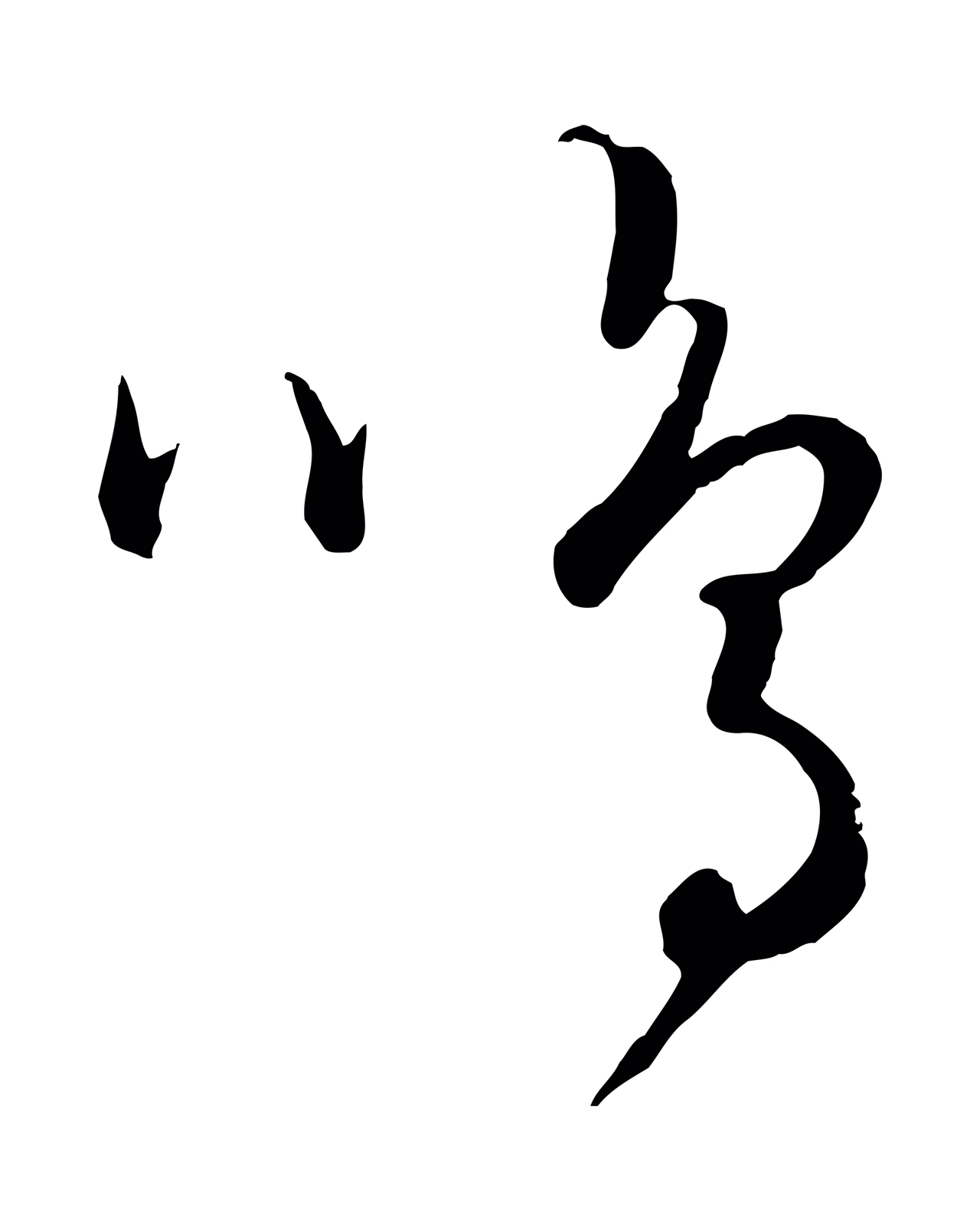 饶介「鳴」字书法图片
