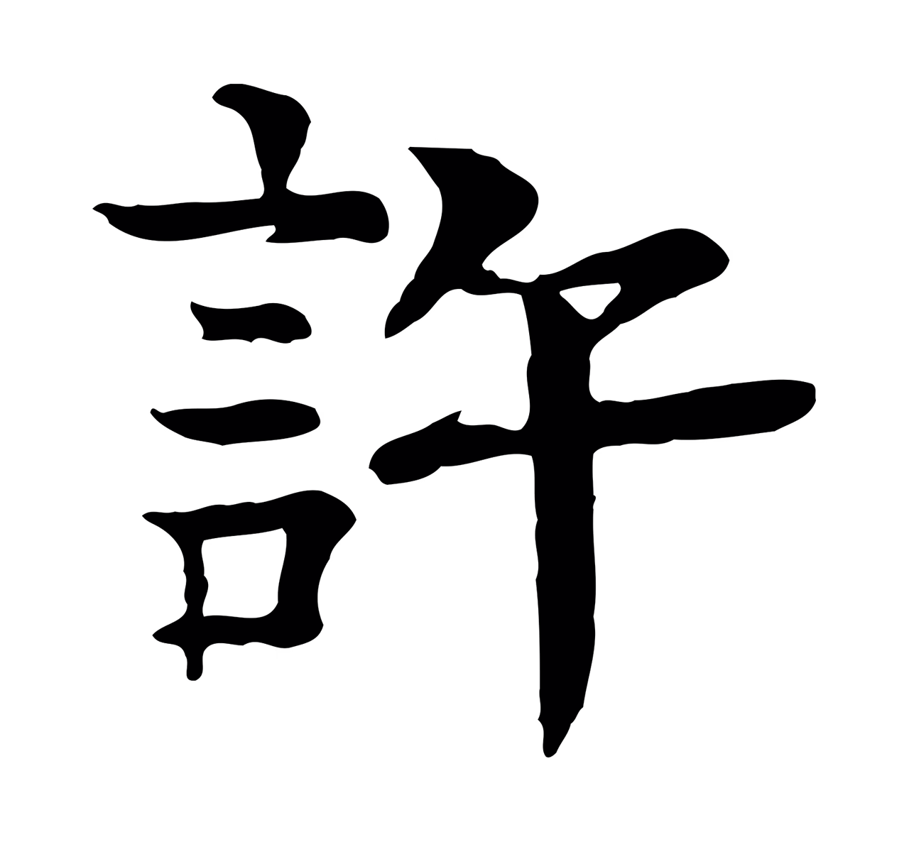 柳贯「許」字书法图片