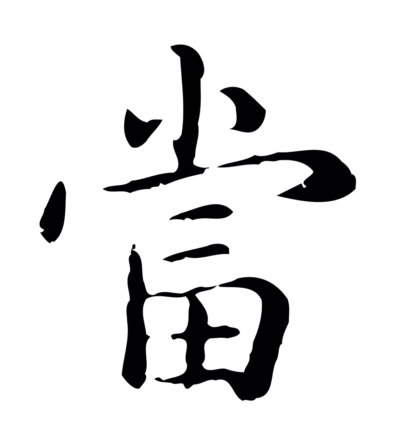 赵孟頫「當」字书法图片