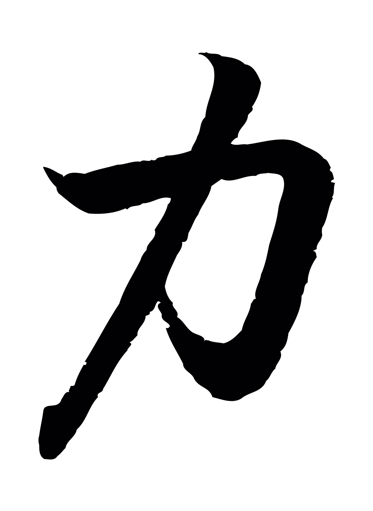 王羲之「力」字书法图片