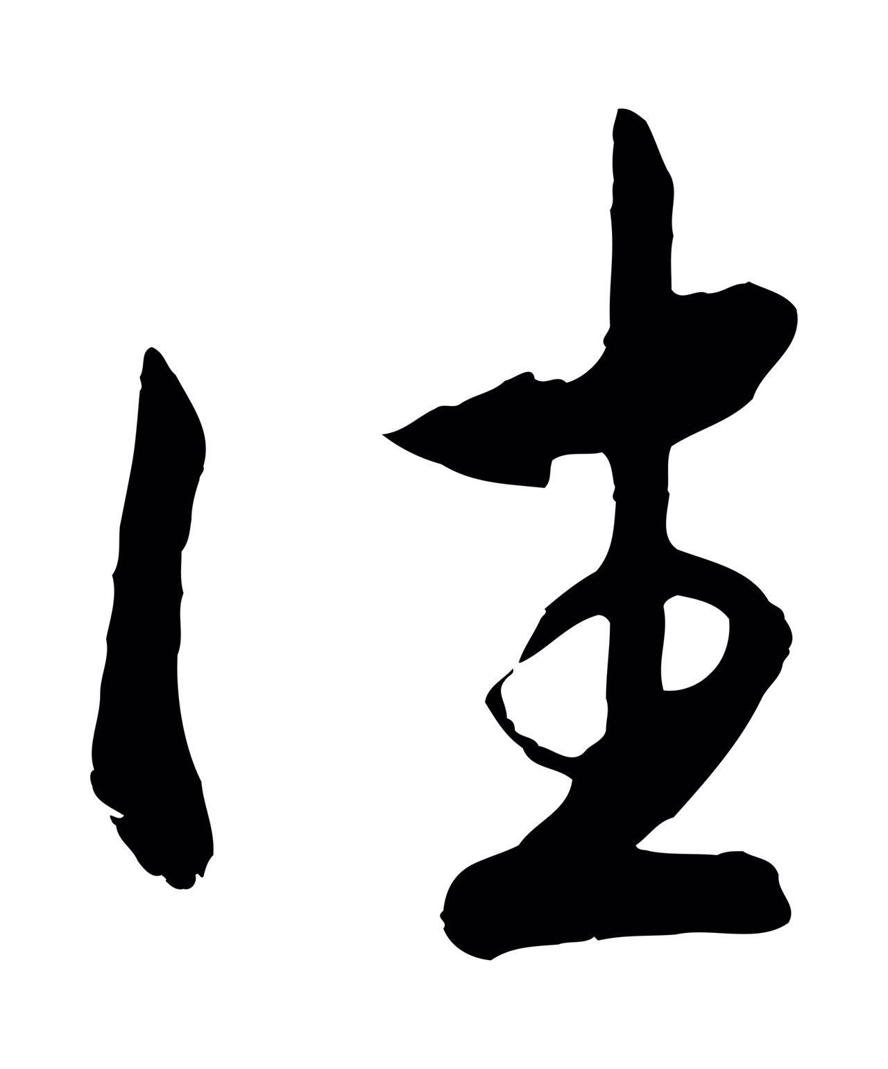 赵构「往」字书法图片