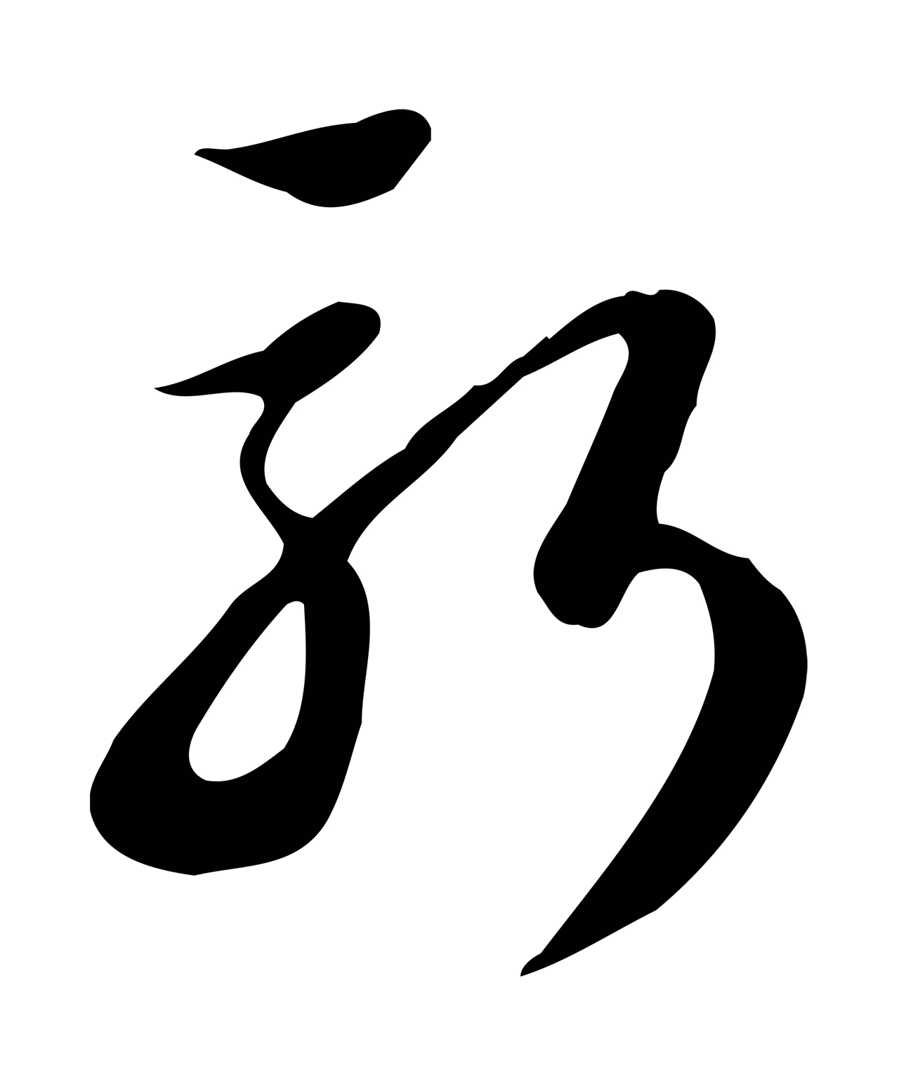 苏轼「新」字书法图片