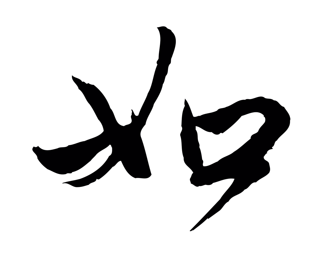 赵孟頫「如」字书法图片