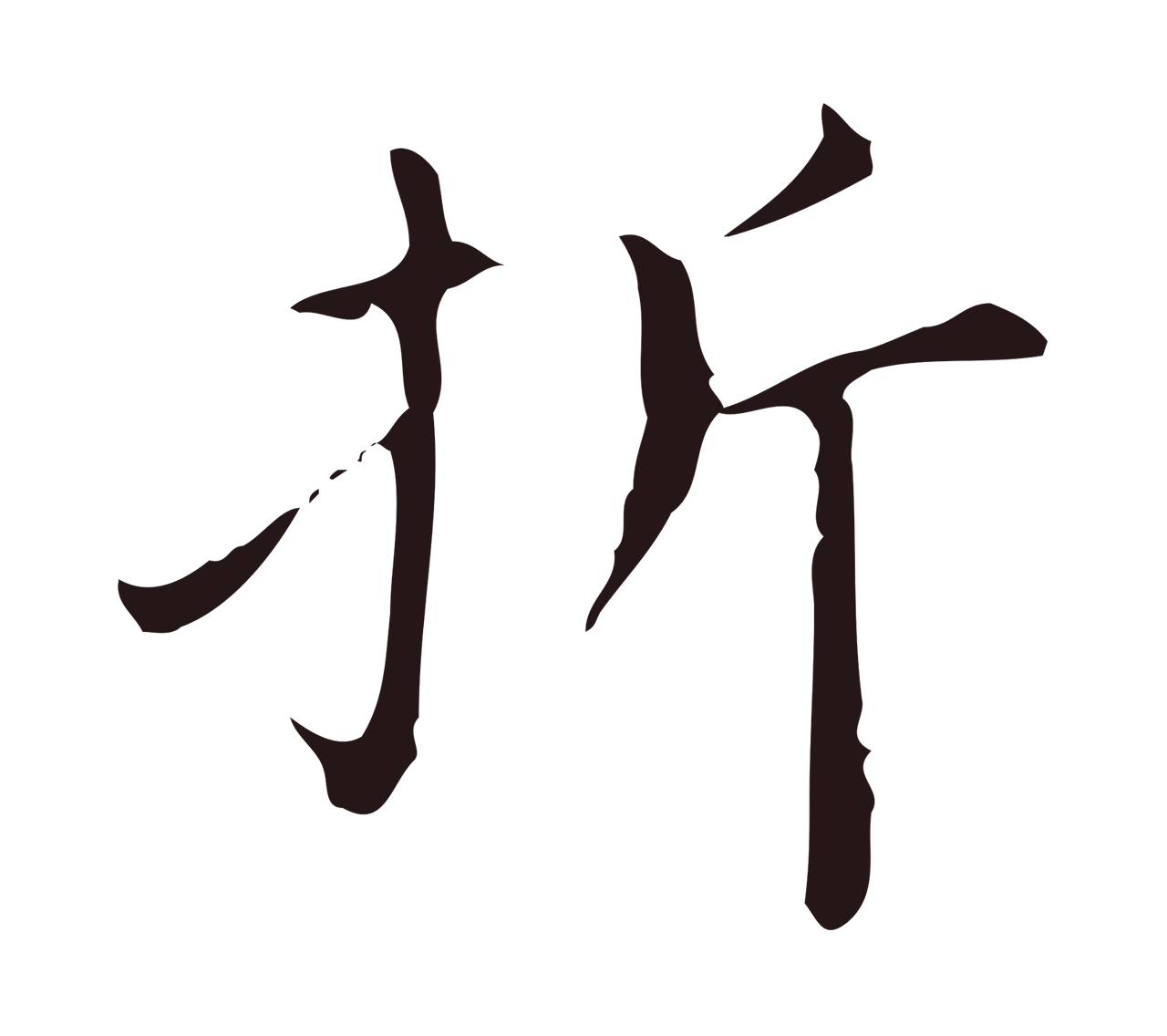 祝允明「折」字书法图片