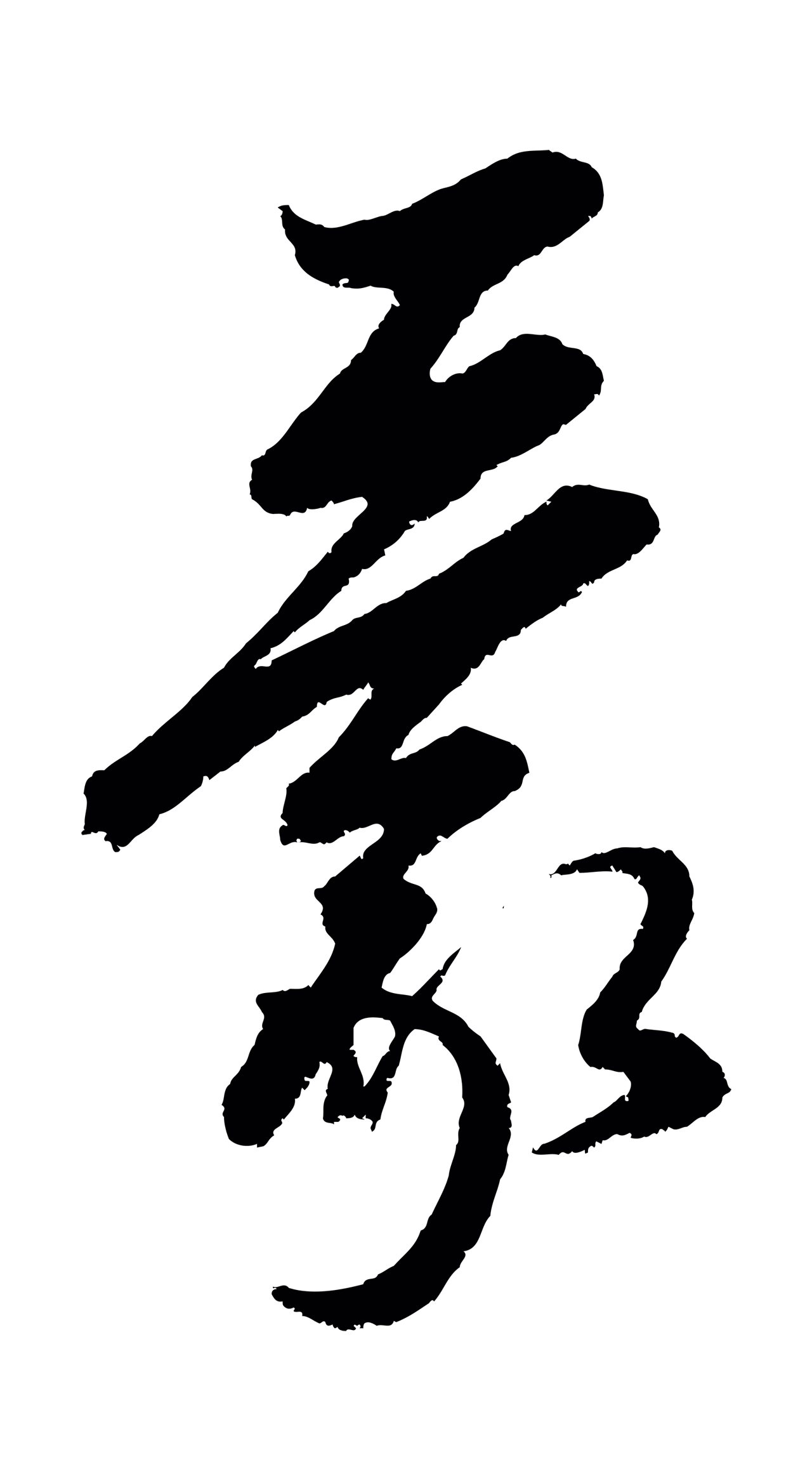 康里巎巎「蒙」字书法图片
