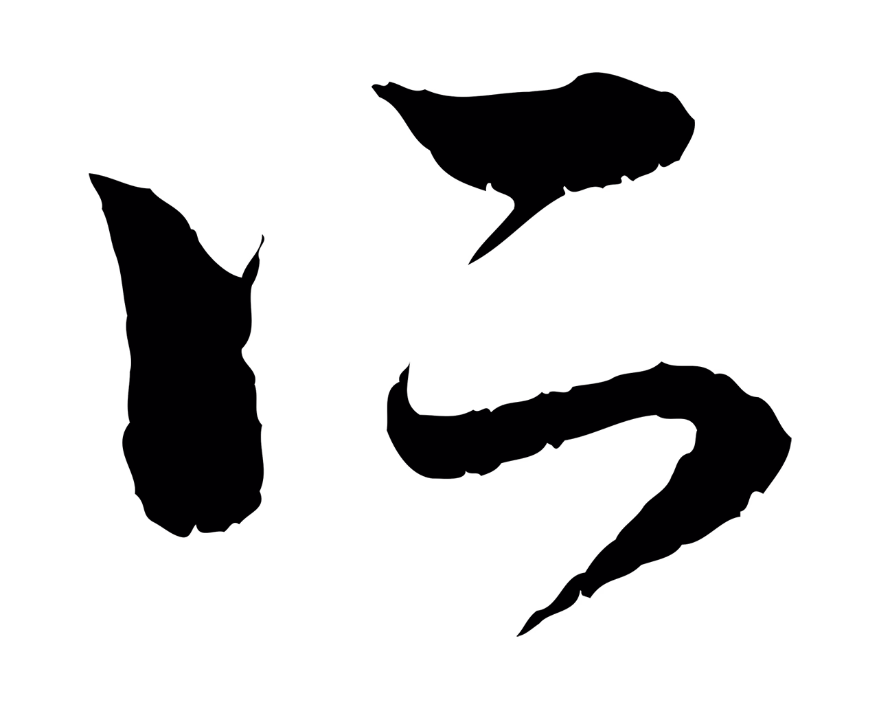 赵孟頫「所」字书法图片