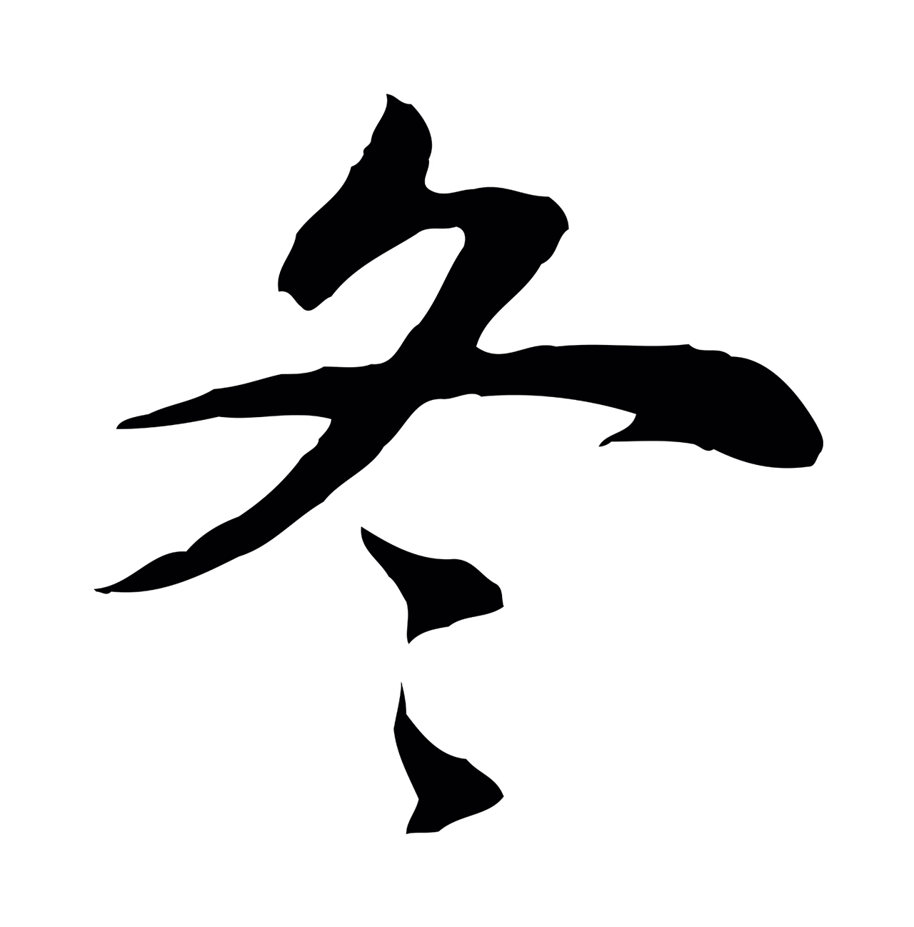 董其昌「冬」字书法图片