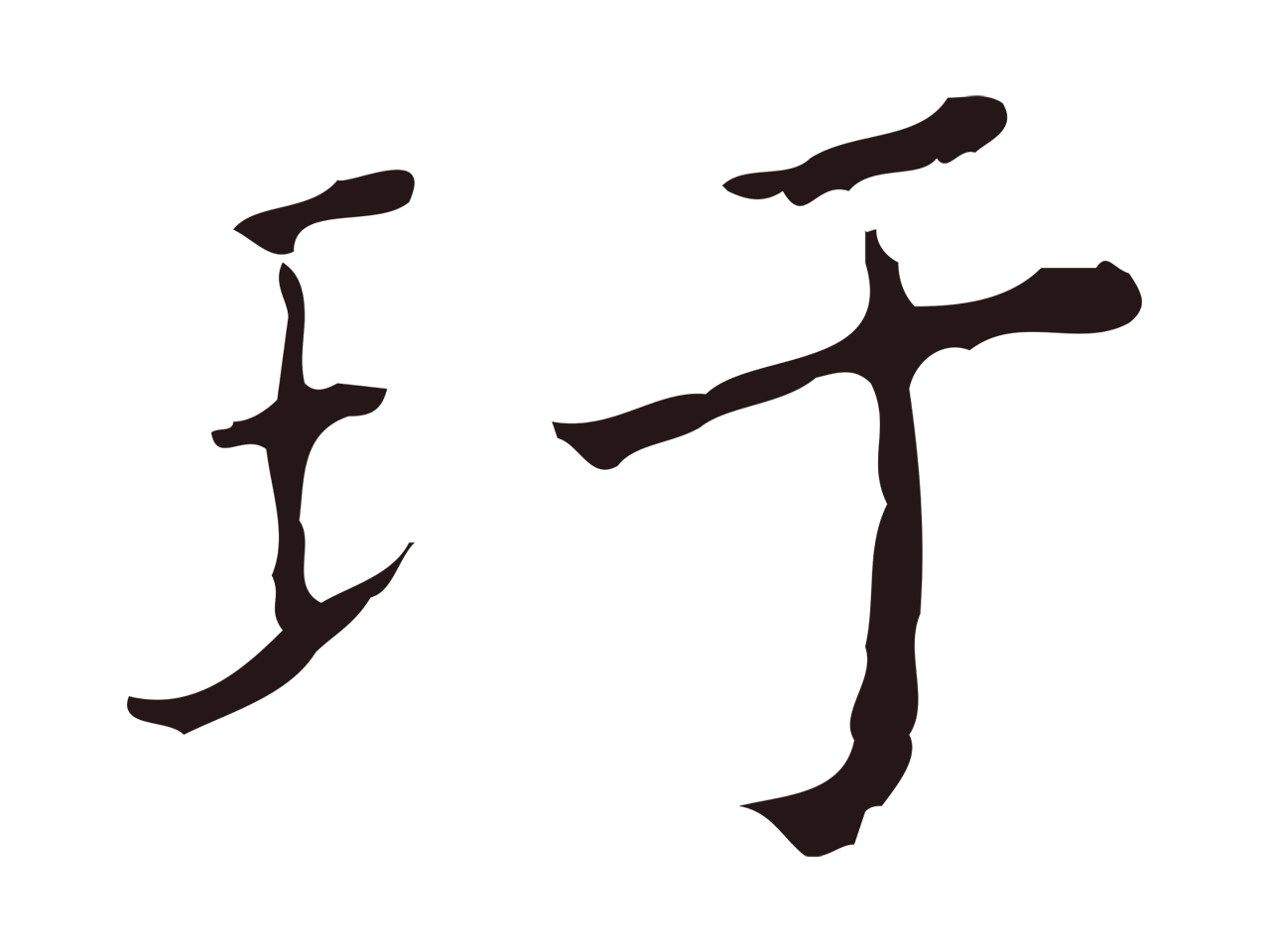祝允明「玕」字书法图片