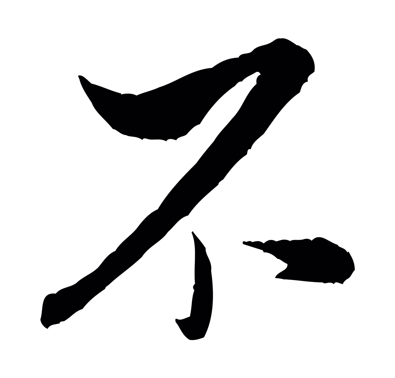 米芾「不」字书法图片