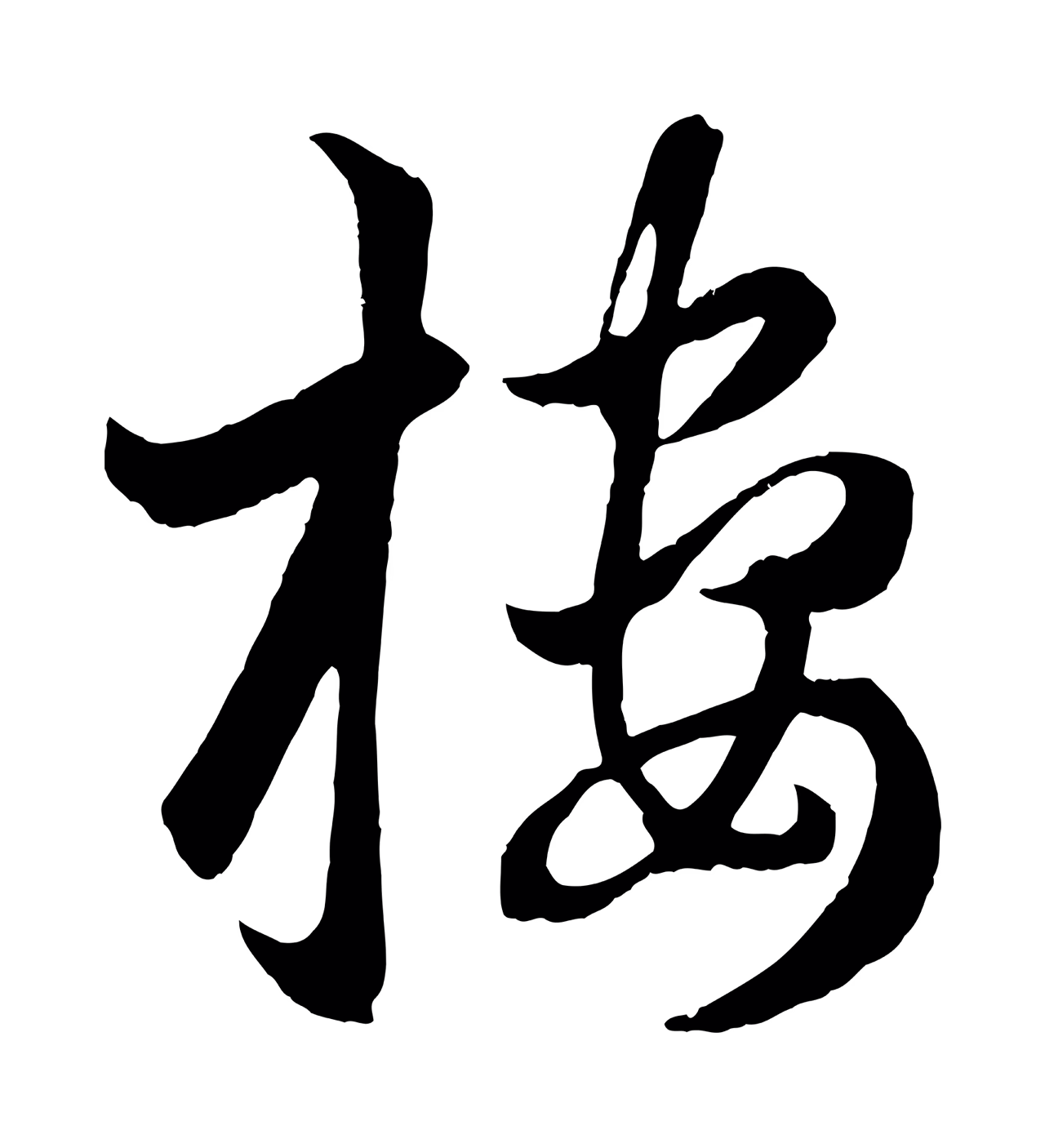 赵孟頫「樓」字书法图片