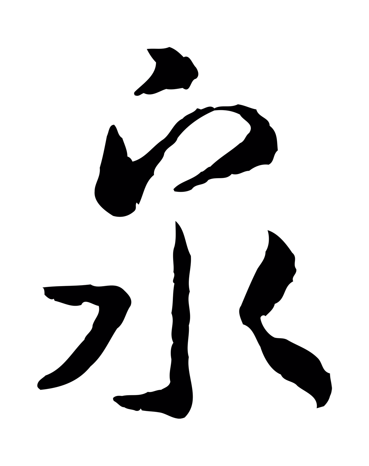 赵构「泉」字书法图片