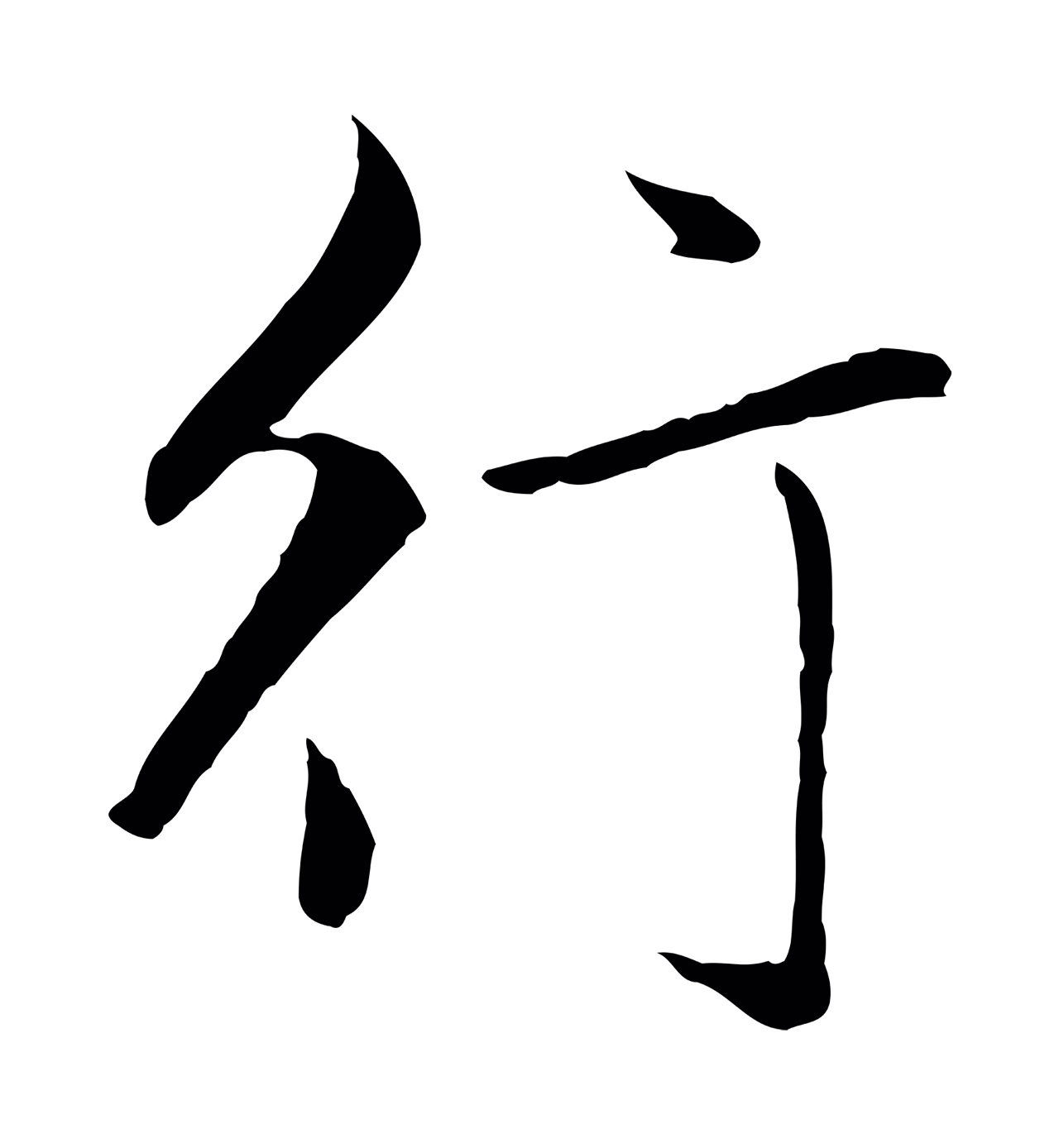 赵孟頫「行」字书法图片