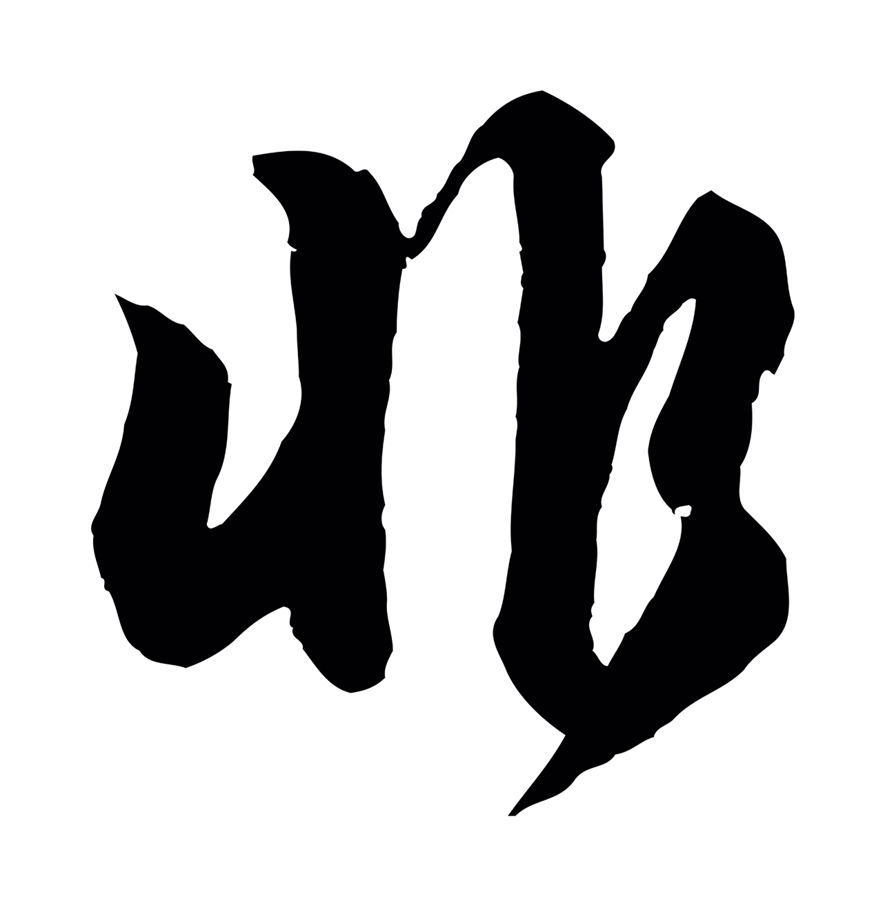 苏轼「非」字书法图片