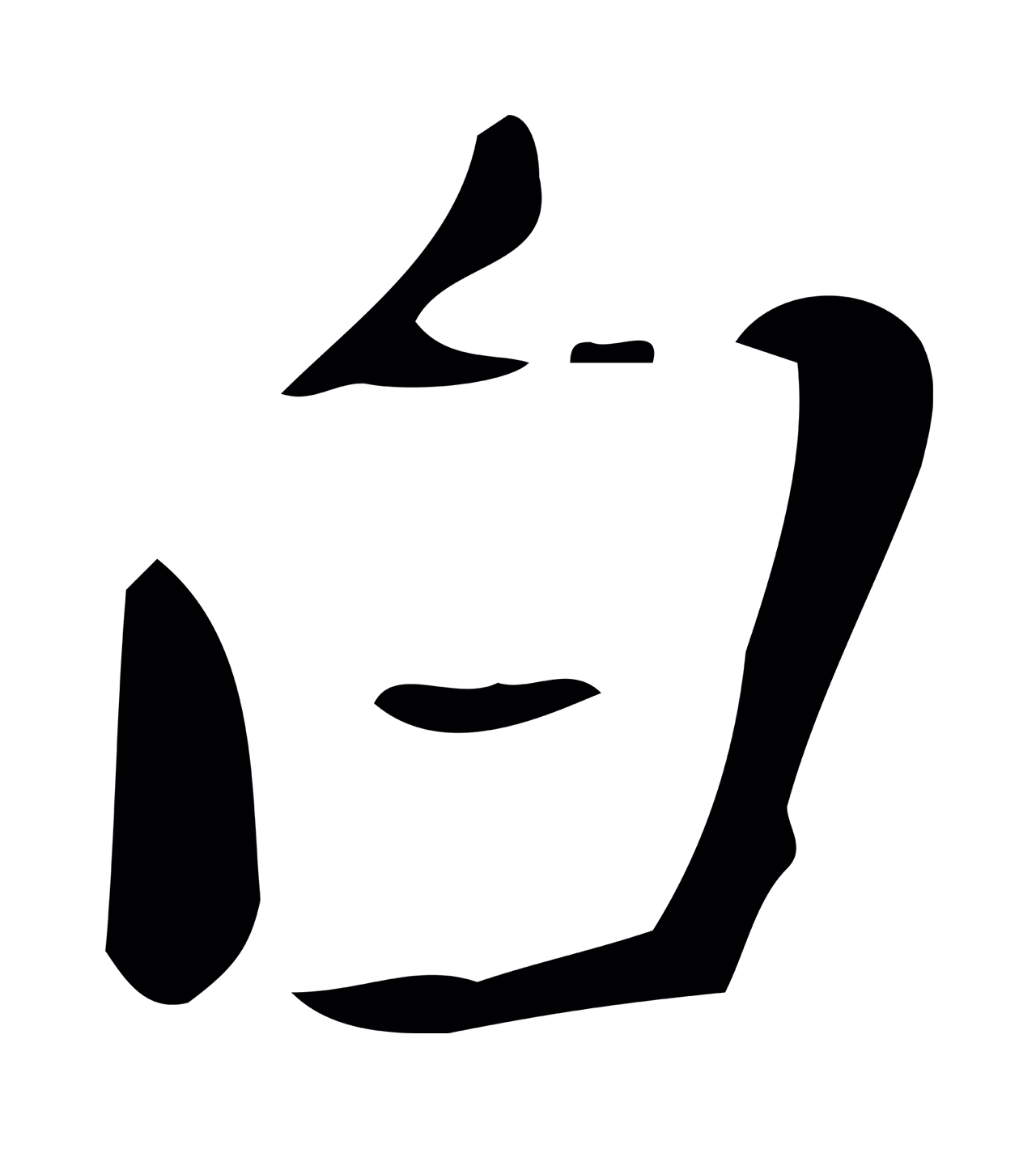 徐守和「白」字书法图片