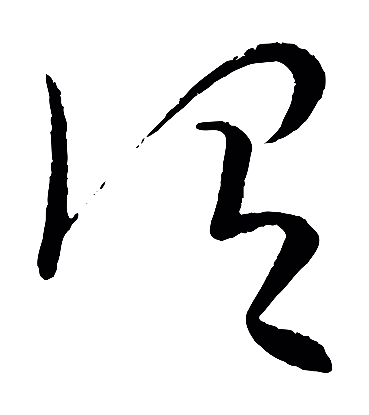 康里巎巎「謂」字书法图片