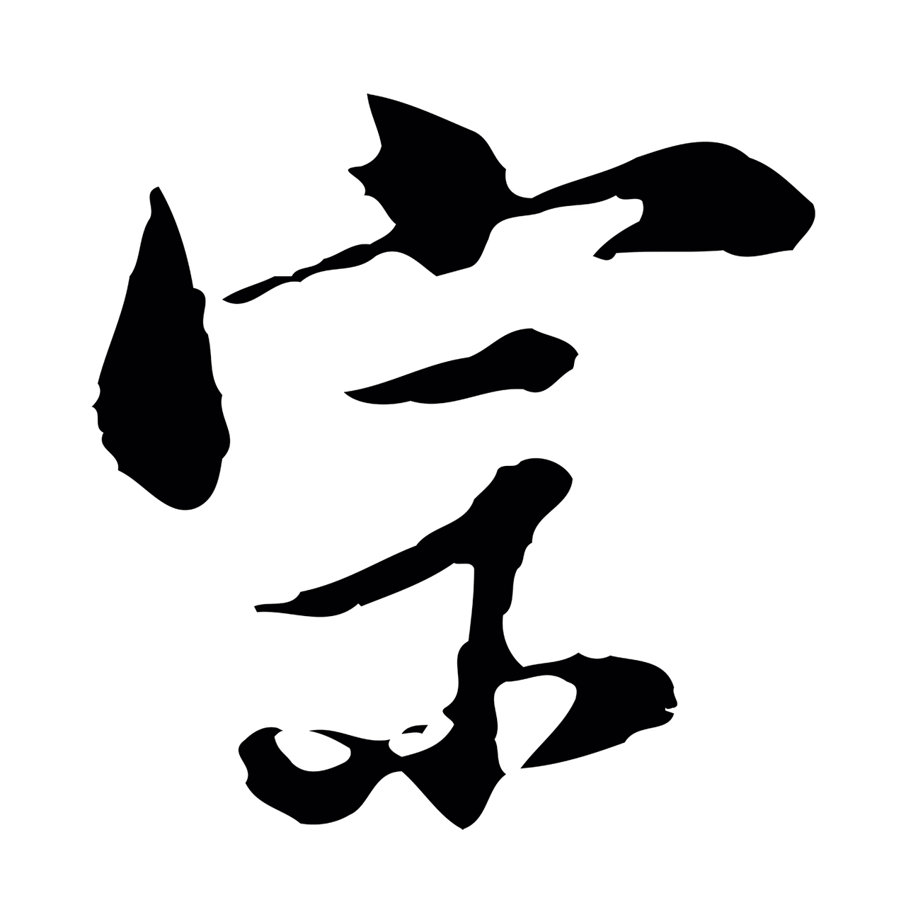 董其昌「宗」字书法图片