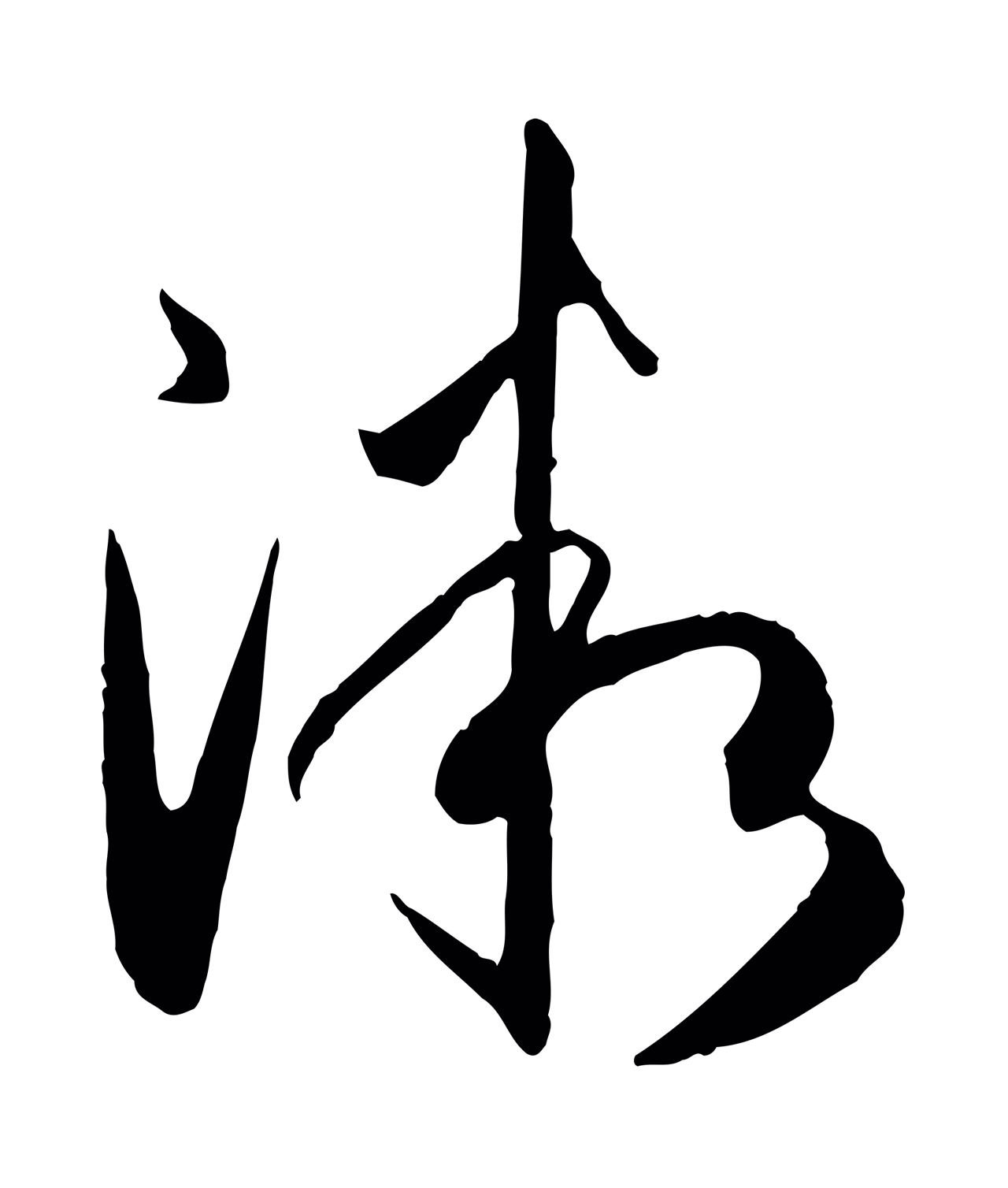 孙过庭「微」字书法图片