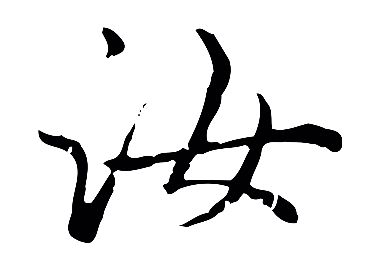 赵孟頫「汝」字书法图片