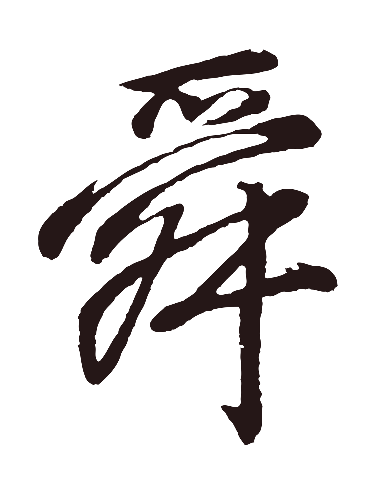 董其昌「舜」字书法图片