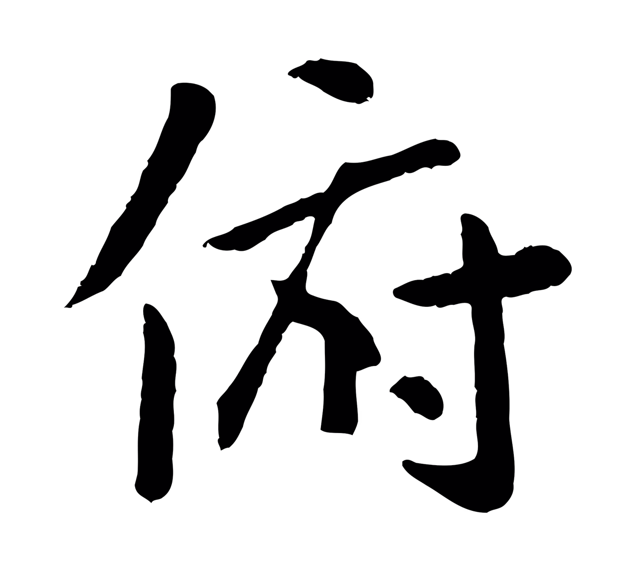 赵孟頫「俯」字书法图片