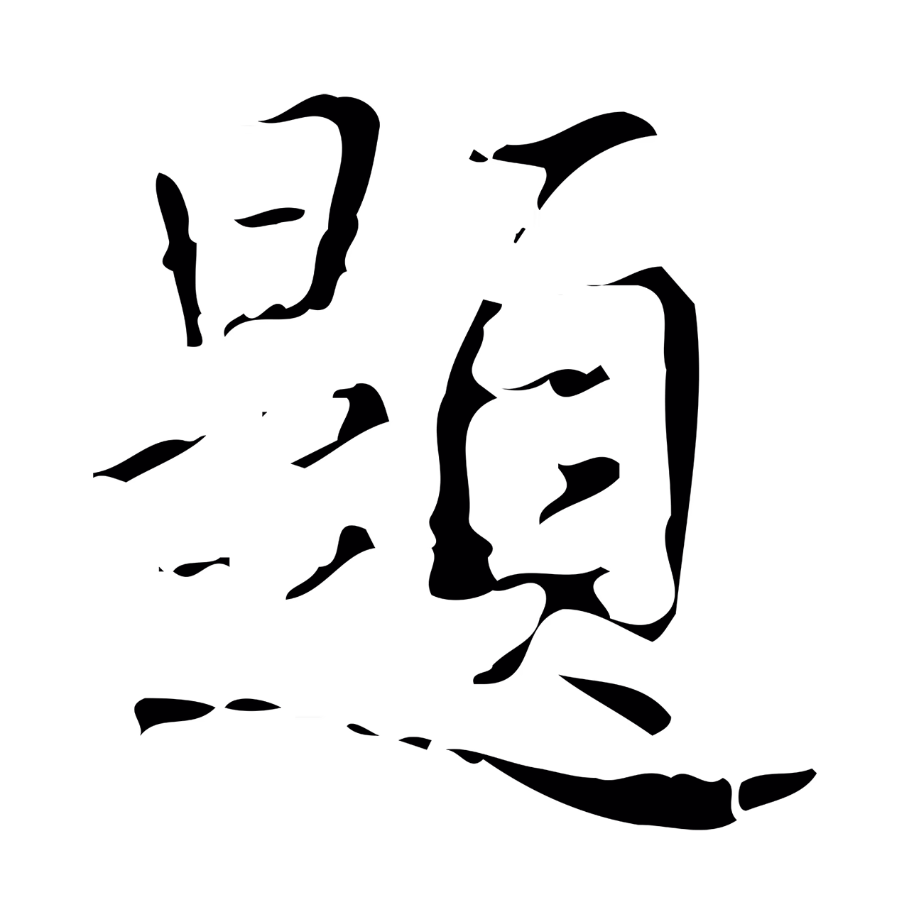 弘历「題」字书法图片