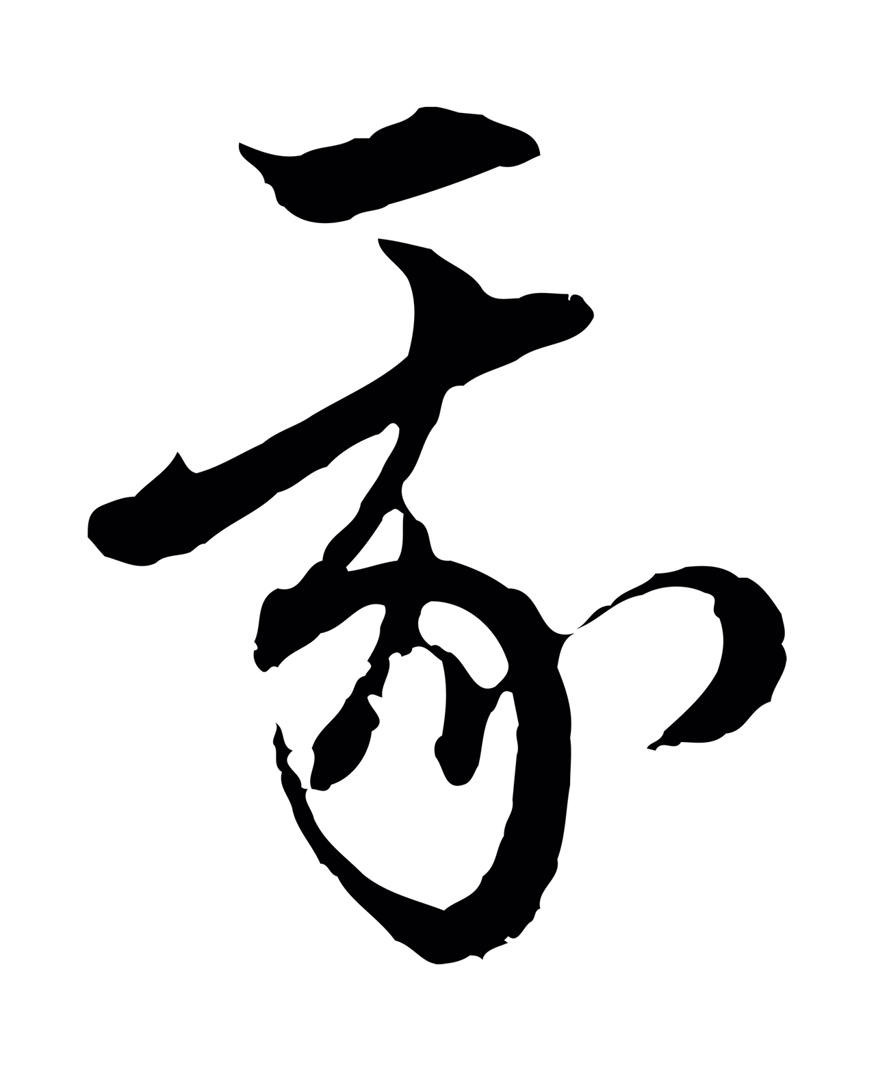 赵孟頫「我」字书法图片