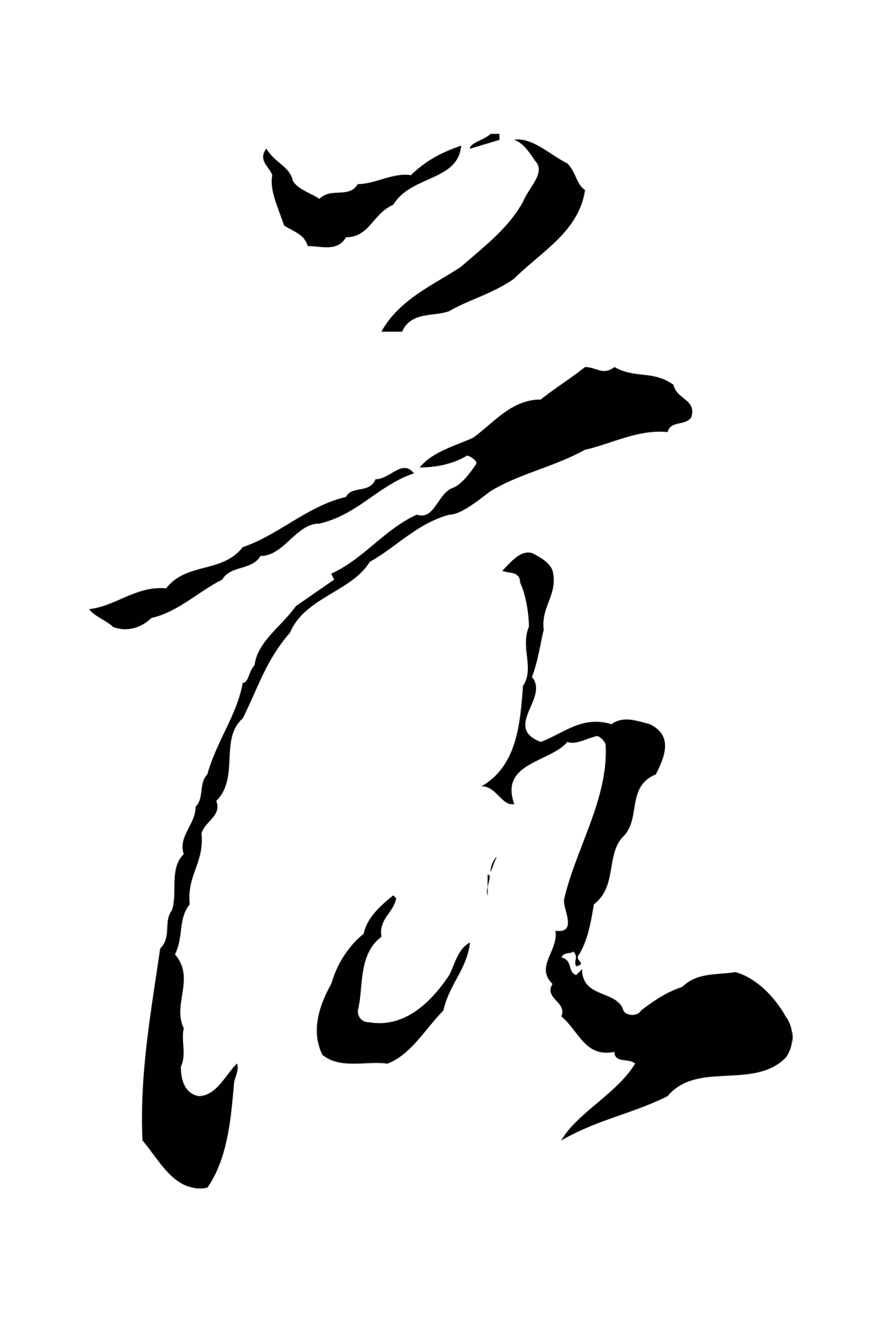 董其昌「落」字书法图片