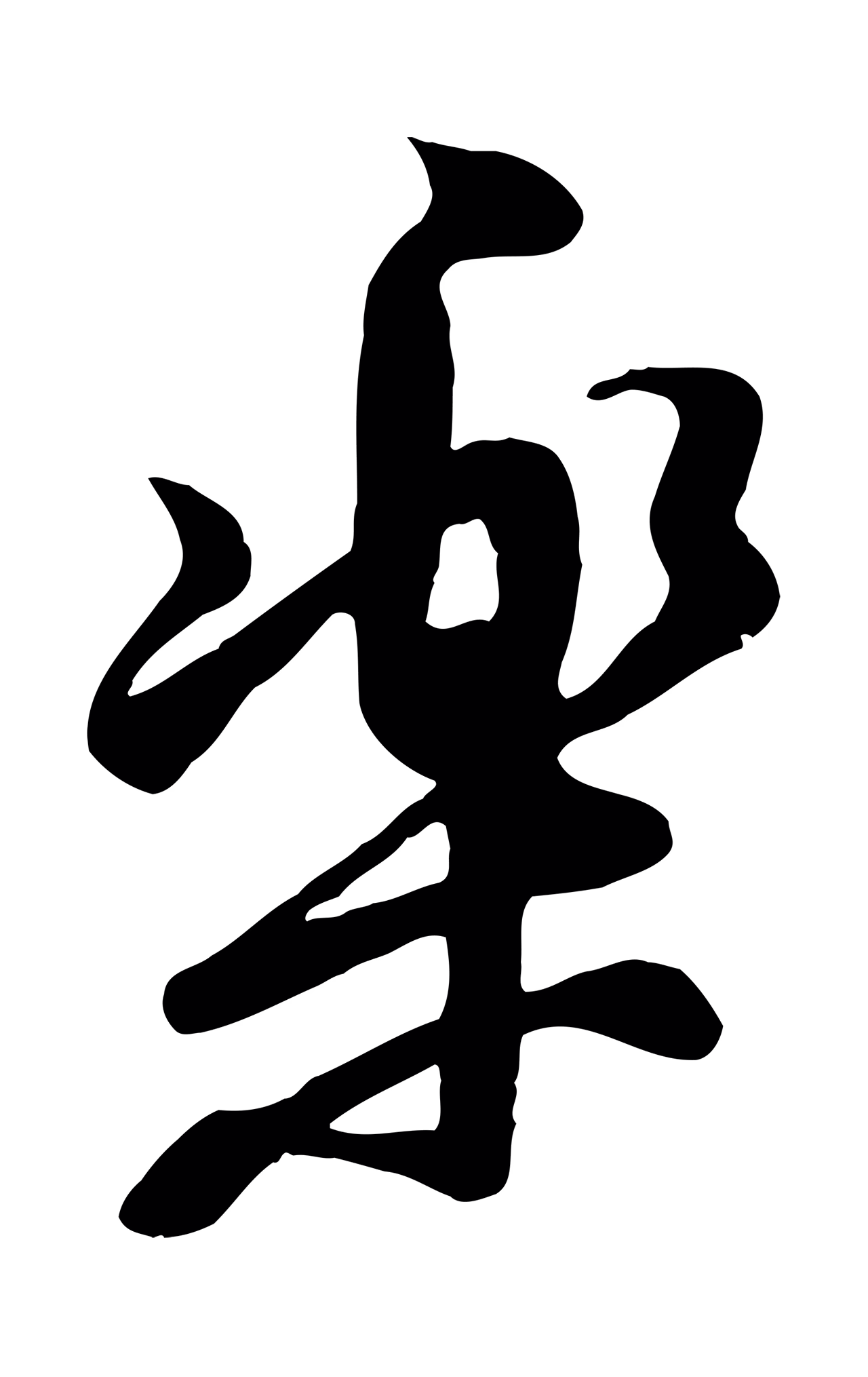 黄庭坚「樂」字书法图片