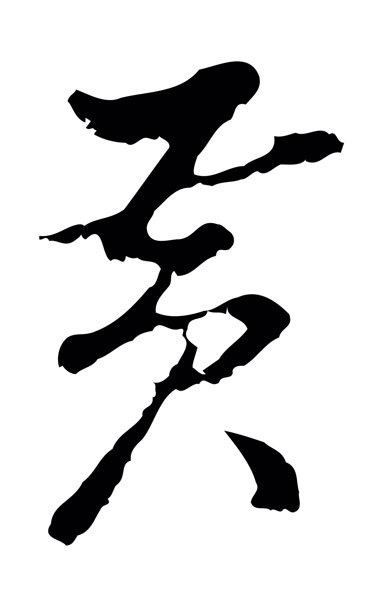 曾棨「黃」字书法图片