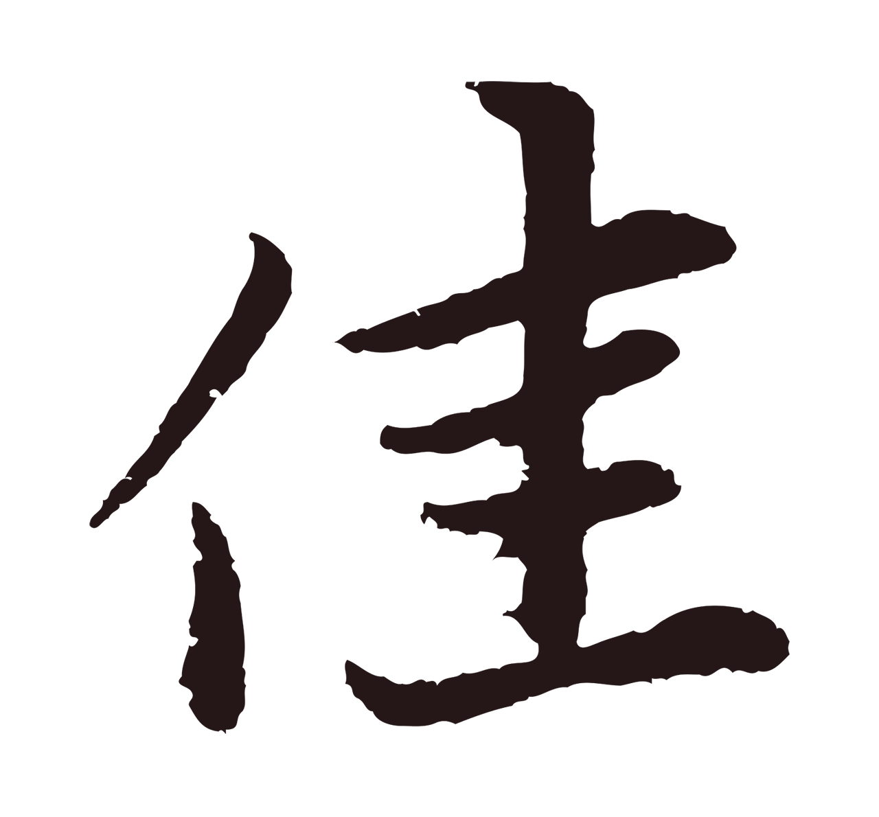 张雨「佳」字书法图片