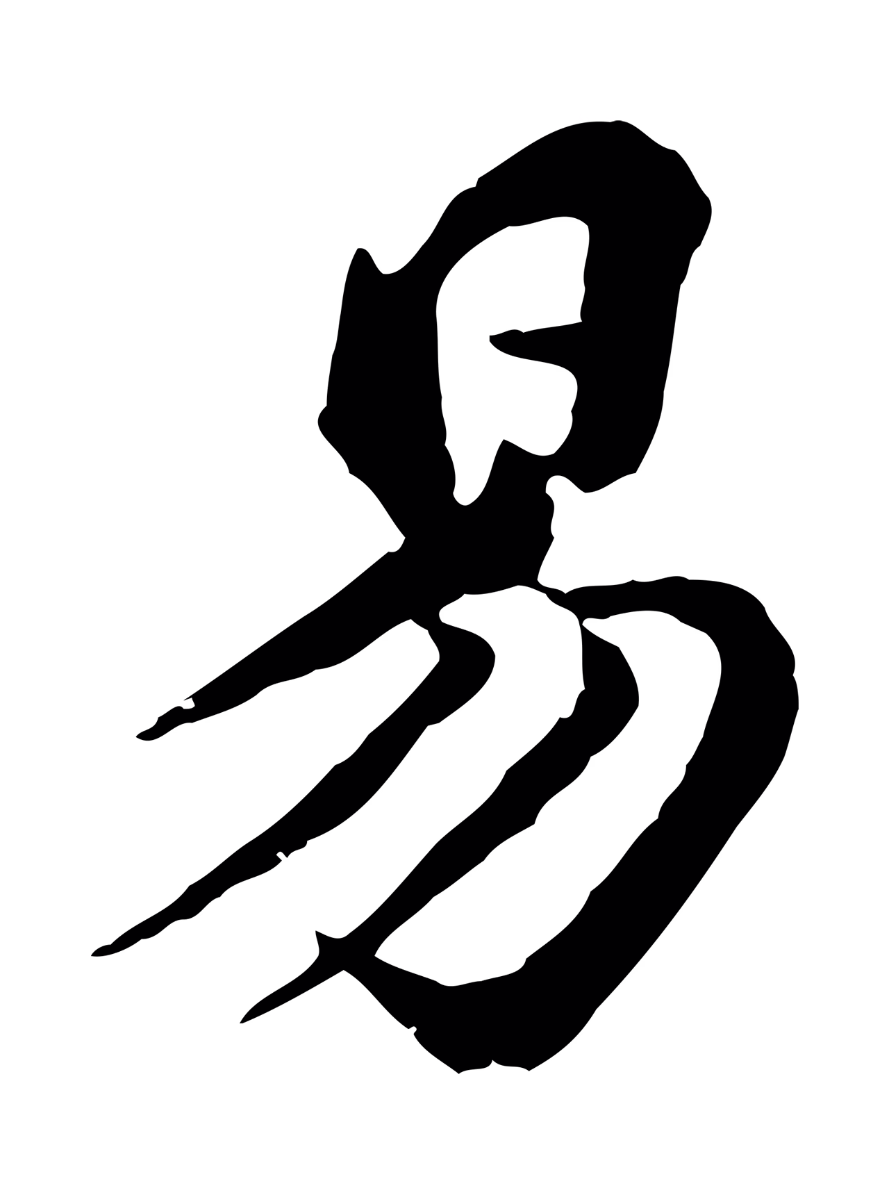 欧阳玄「易」字书法图片