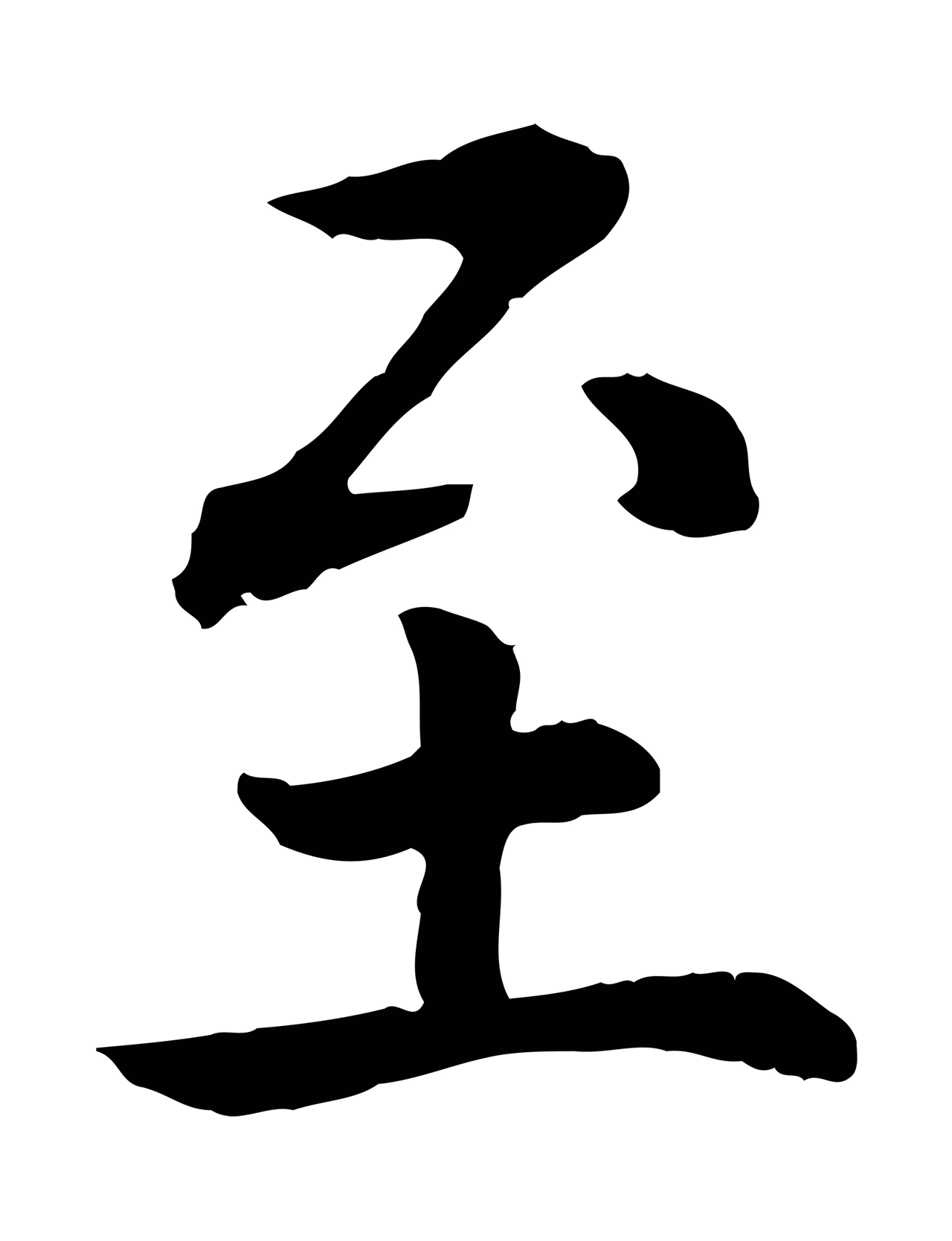 赵构「至」字书法图片